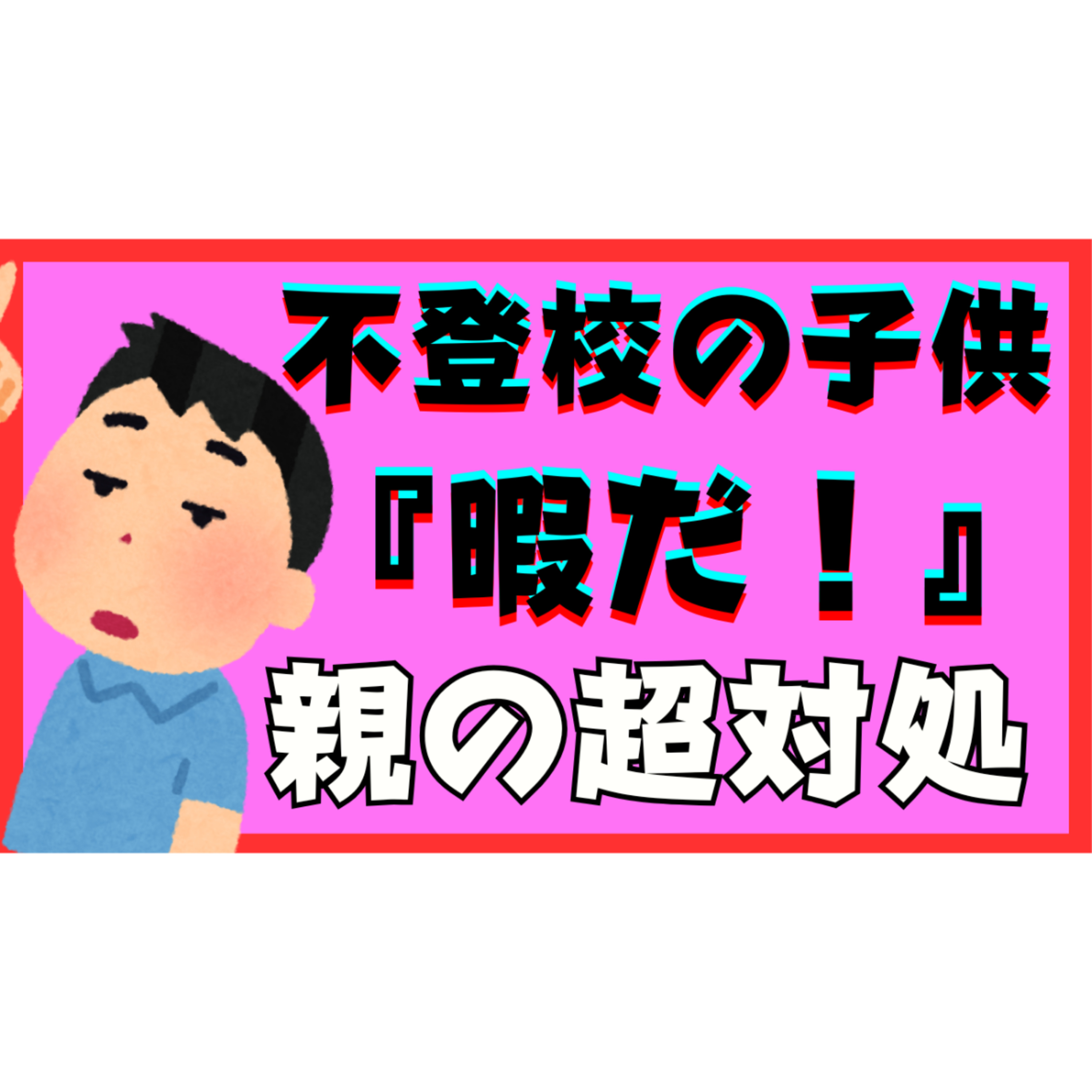 【意外？】子供からの『暇だ！』への親の超対処【不登校引きこもり解決法】