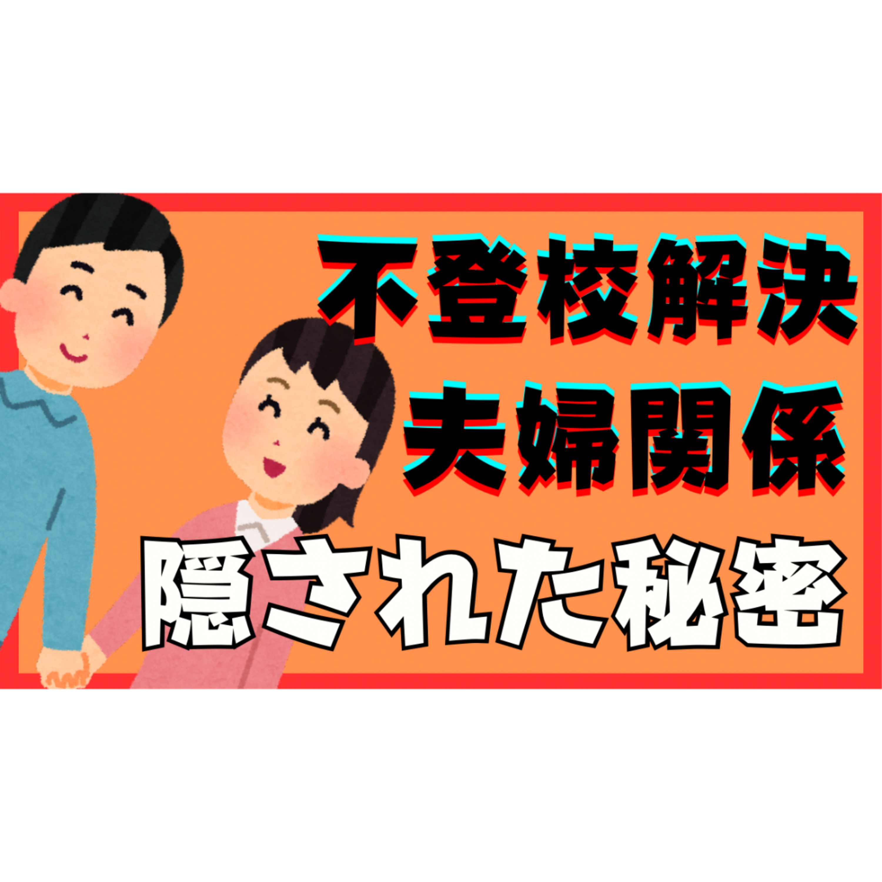 【謎】不登校ひきこもり本質解決と夫婦関係に隠された秘密とは？