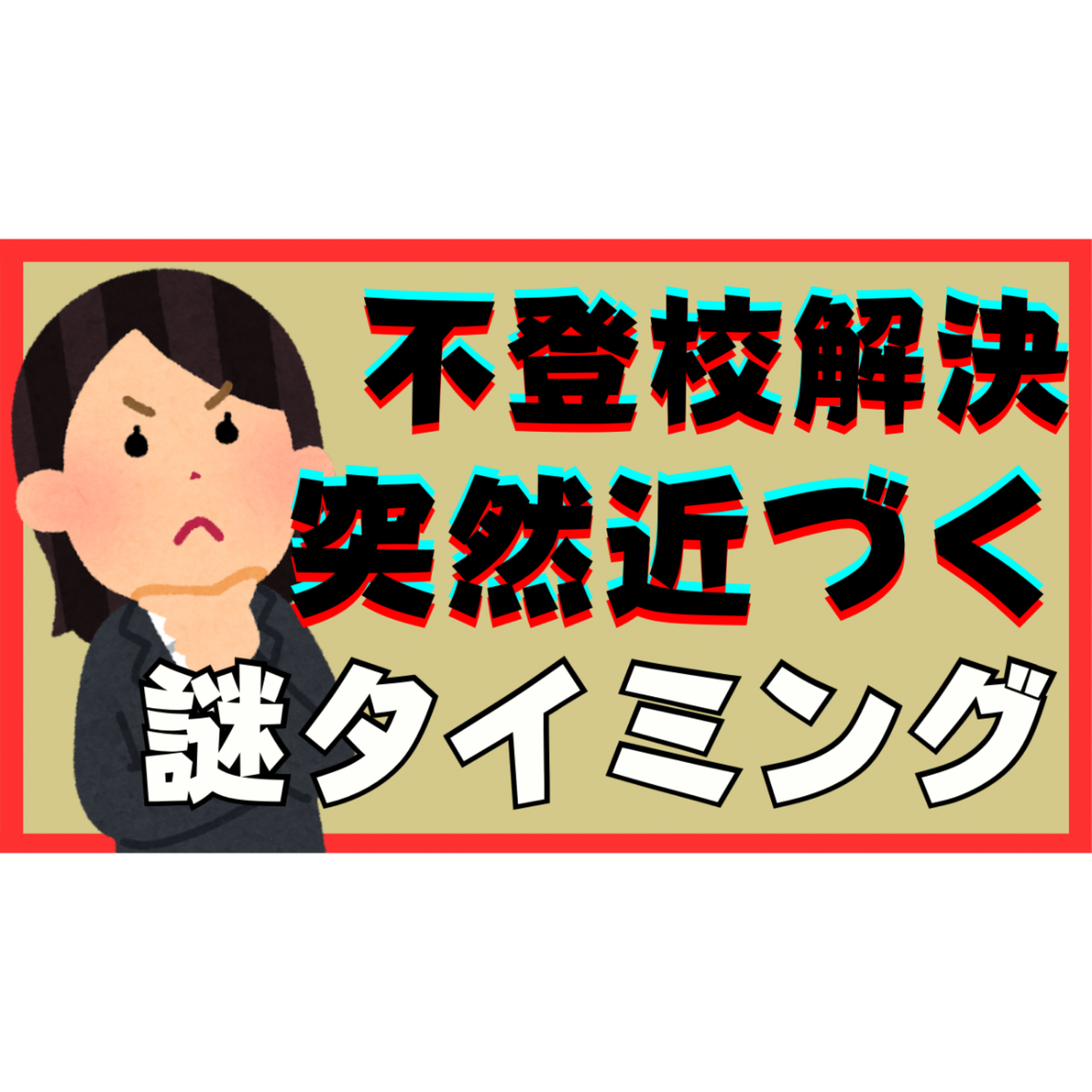 【突然】本質的な解決へ近づく謎のタイミングがやってくる！？【不登校引きこもり】
