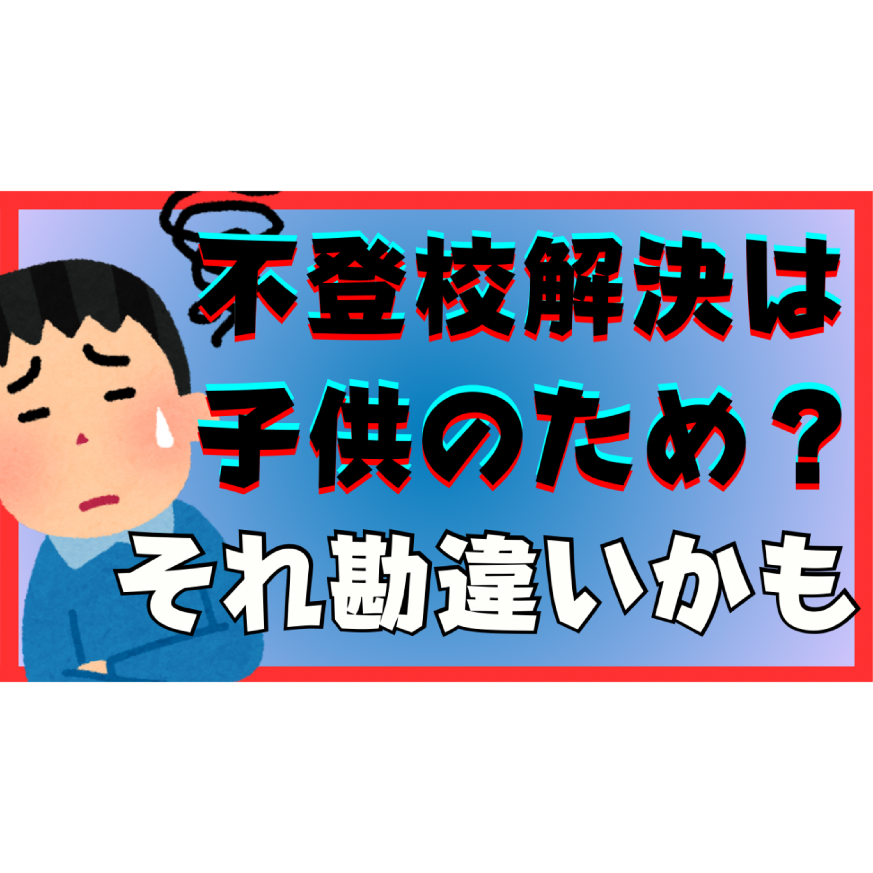【意外？】解決は子供のため！は危ない勘違い！？【不登校引きこもり解決法】