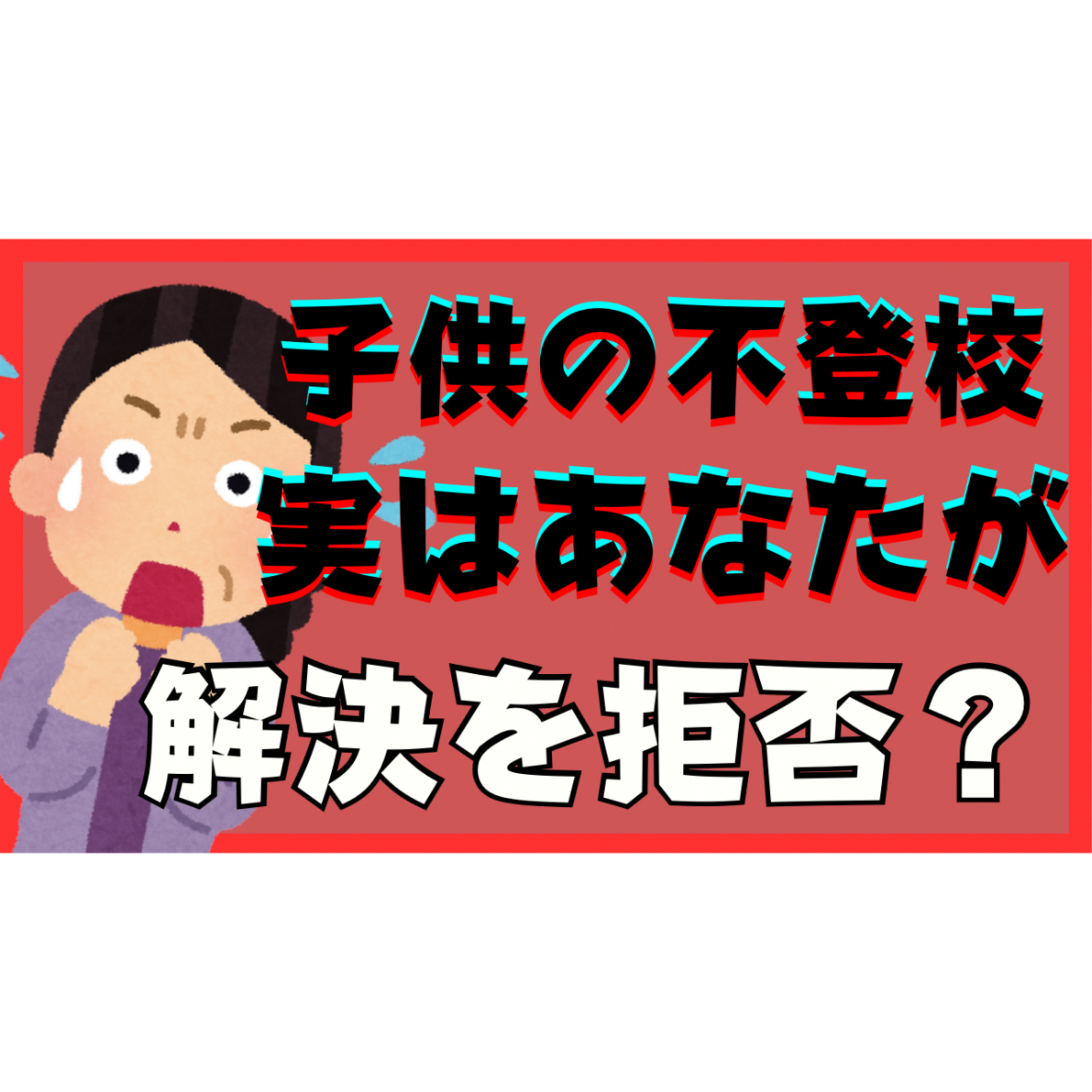 【不思議】解決を拒んでいるのは『あなた』自身だった！？【不登校引きこもり】