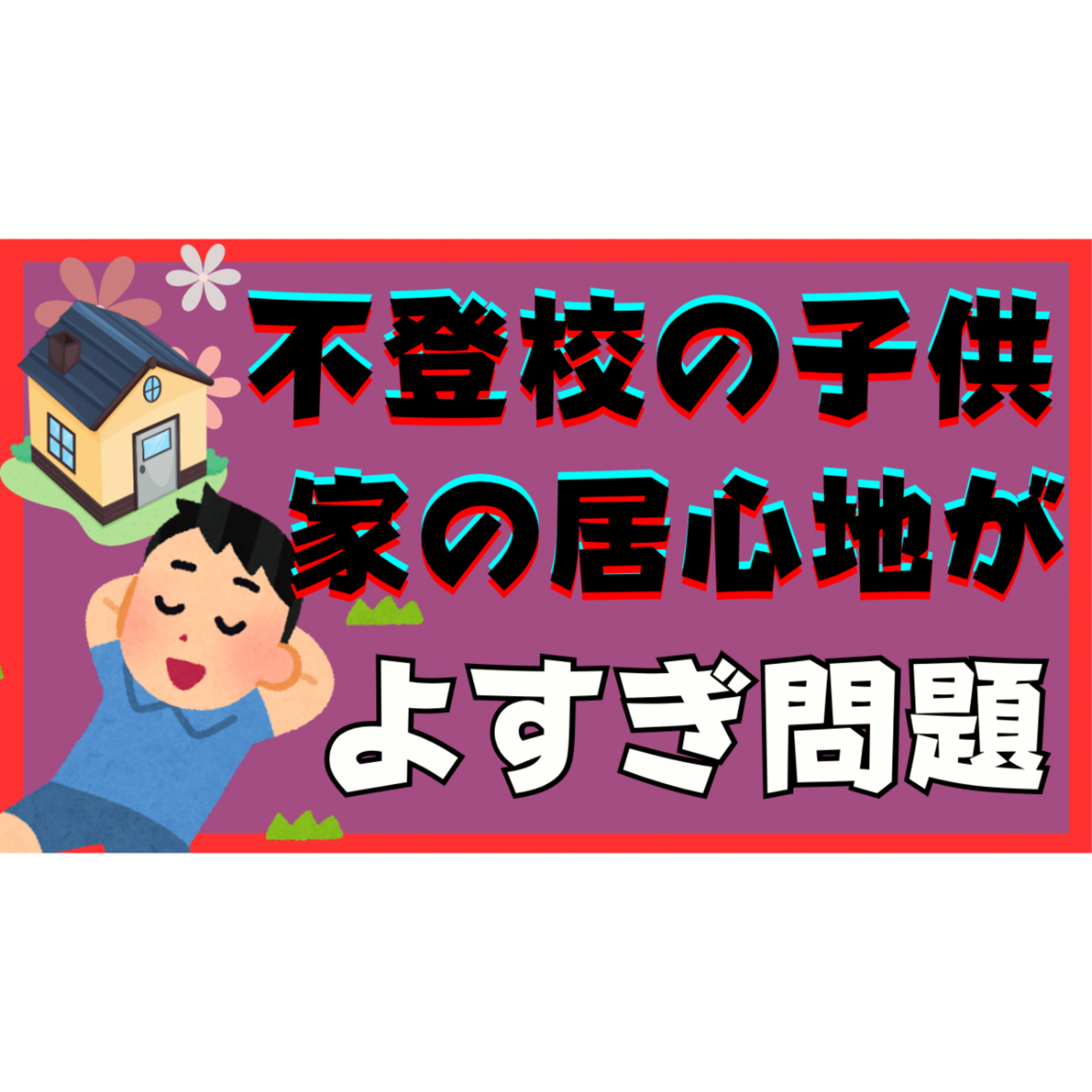 【ストレス】子供にとって家の居心地が良すぎて解決しない！？問題に迫る！【不登校引きこもり解決法】
