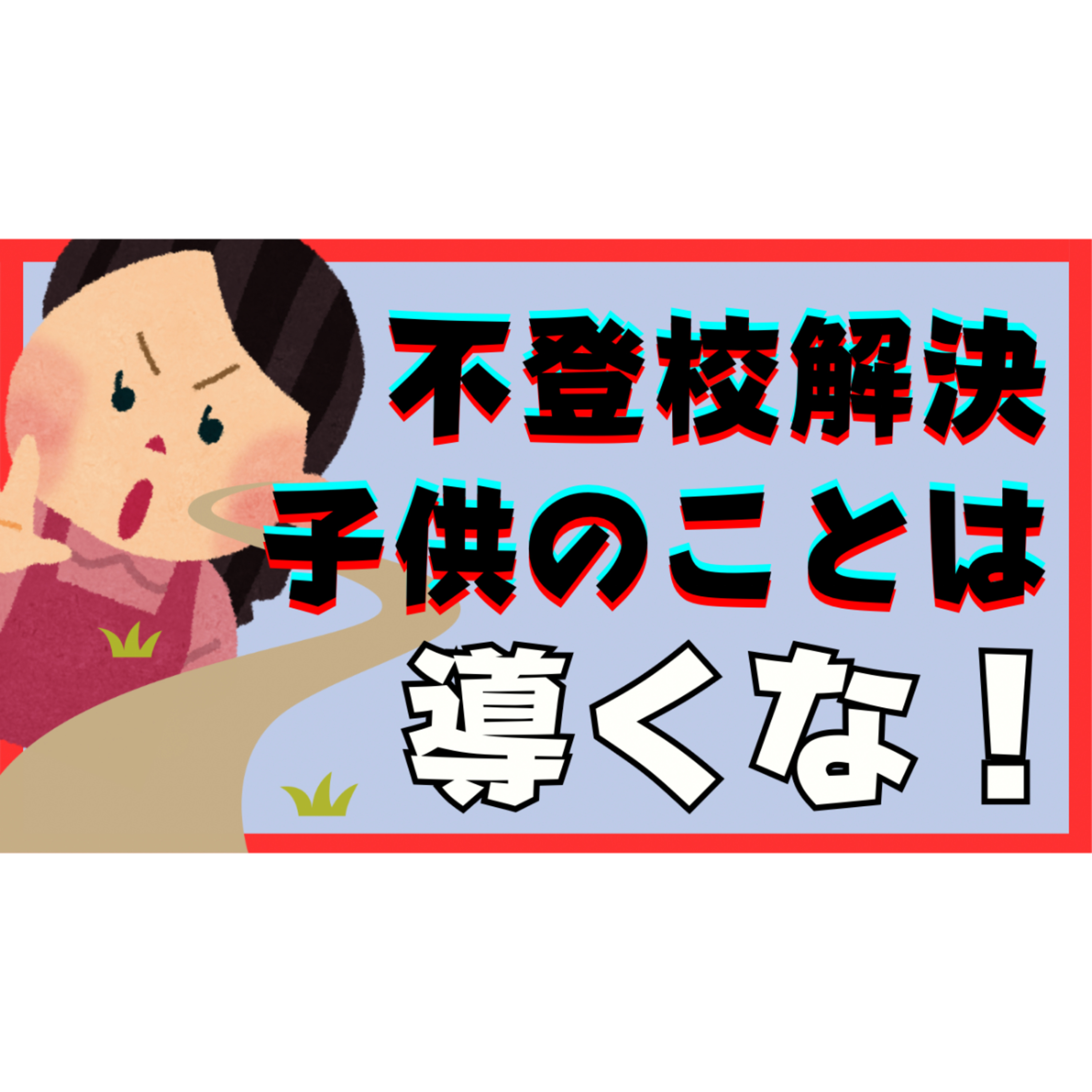 【なぜ？】子供のことを親が導く必要なんてなかった！？【不登校引きこもり解決法】