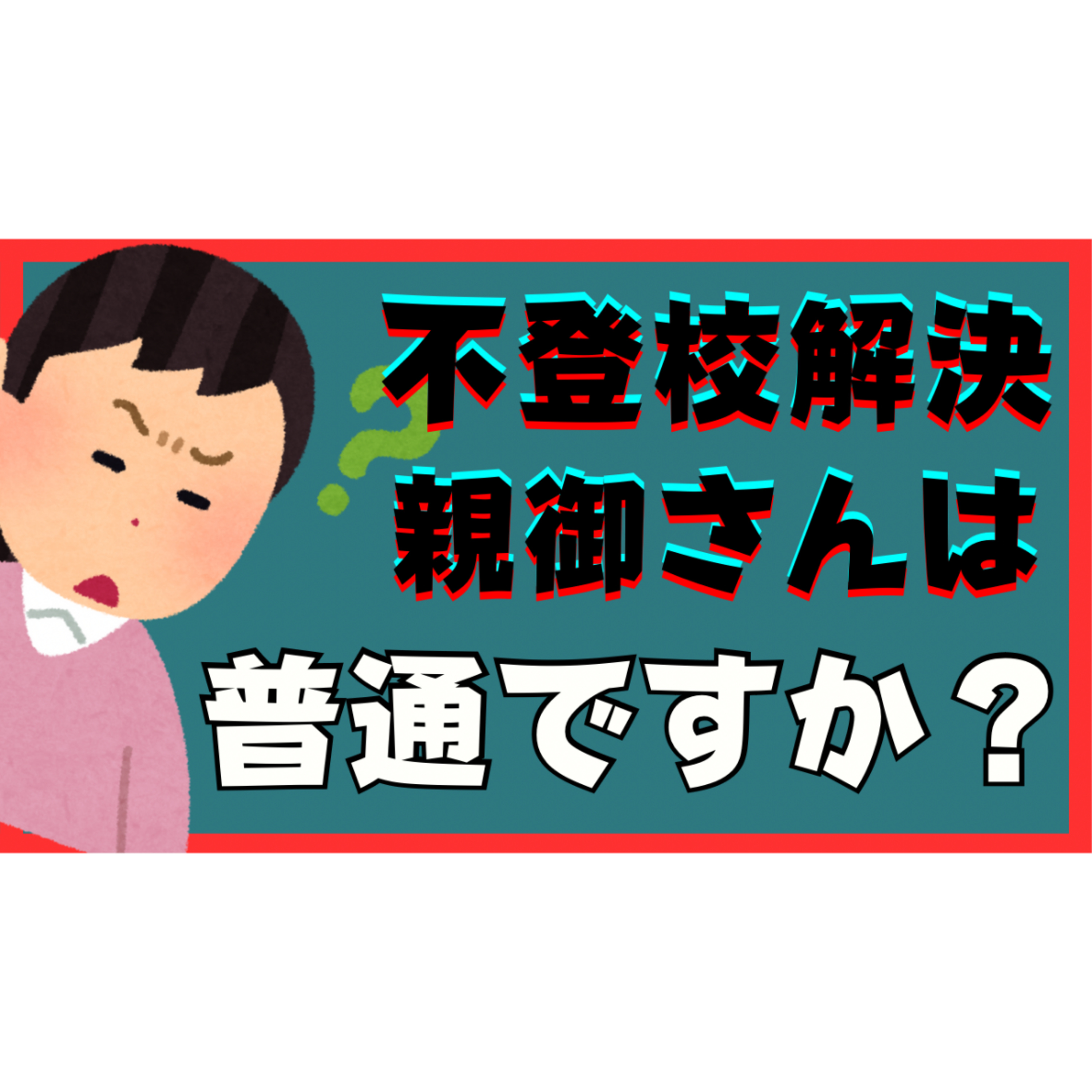 【迷路】「うちの子普通じゃない？」親御さんは普通の人？【不登校引きこもり解決法】