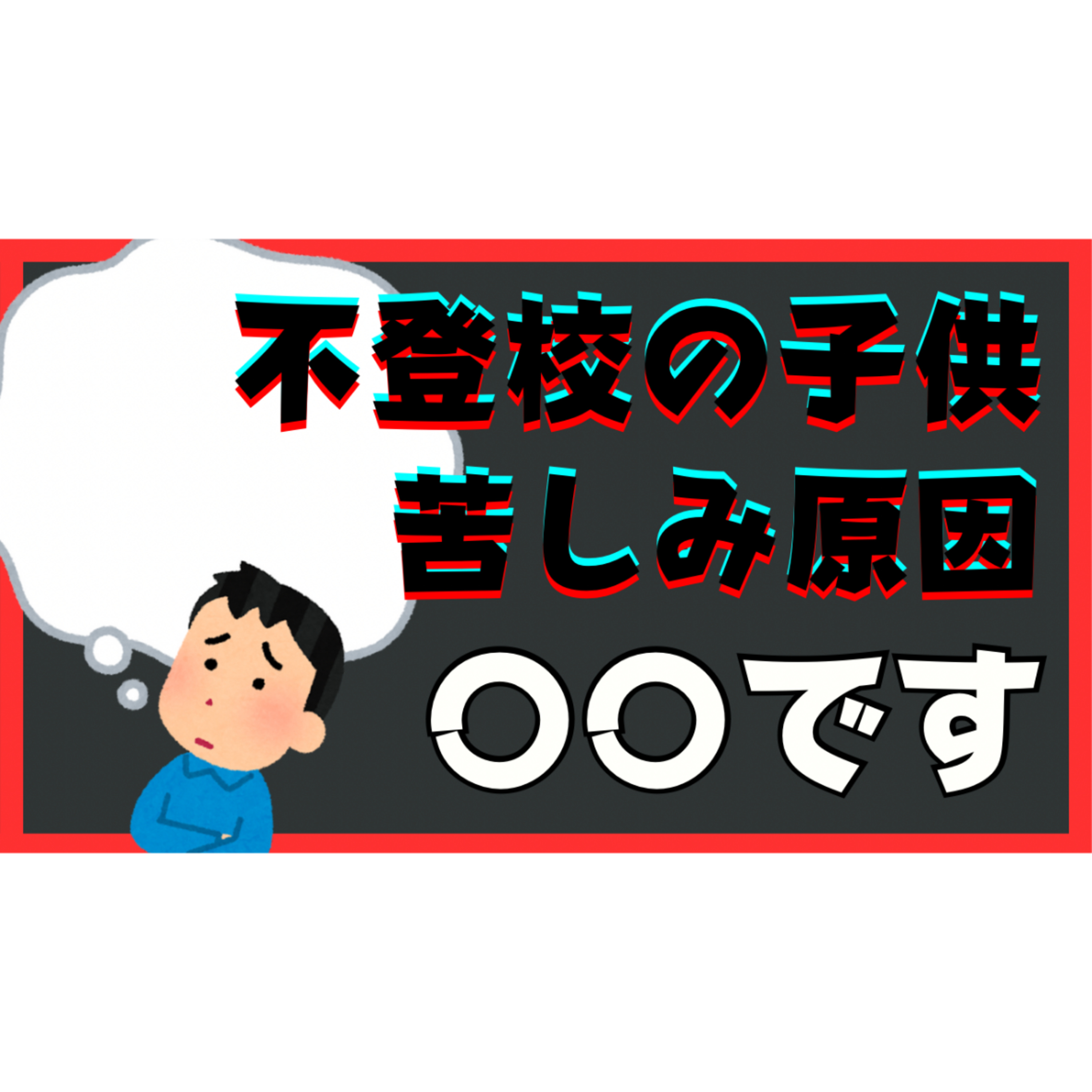 【超重要】子供の苦しみの原因は〇〇です。【不登校引きこもり解決法】