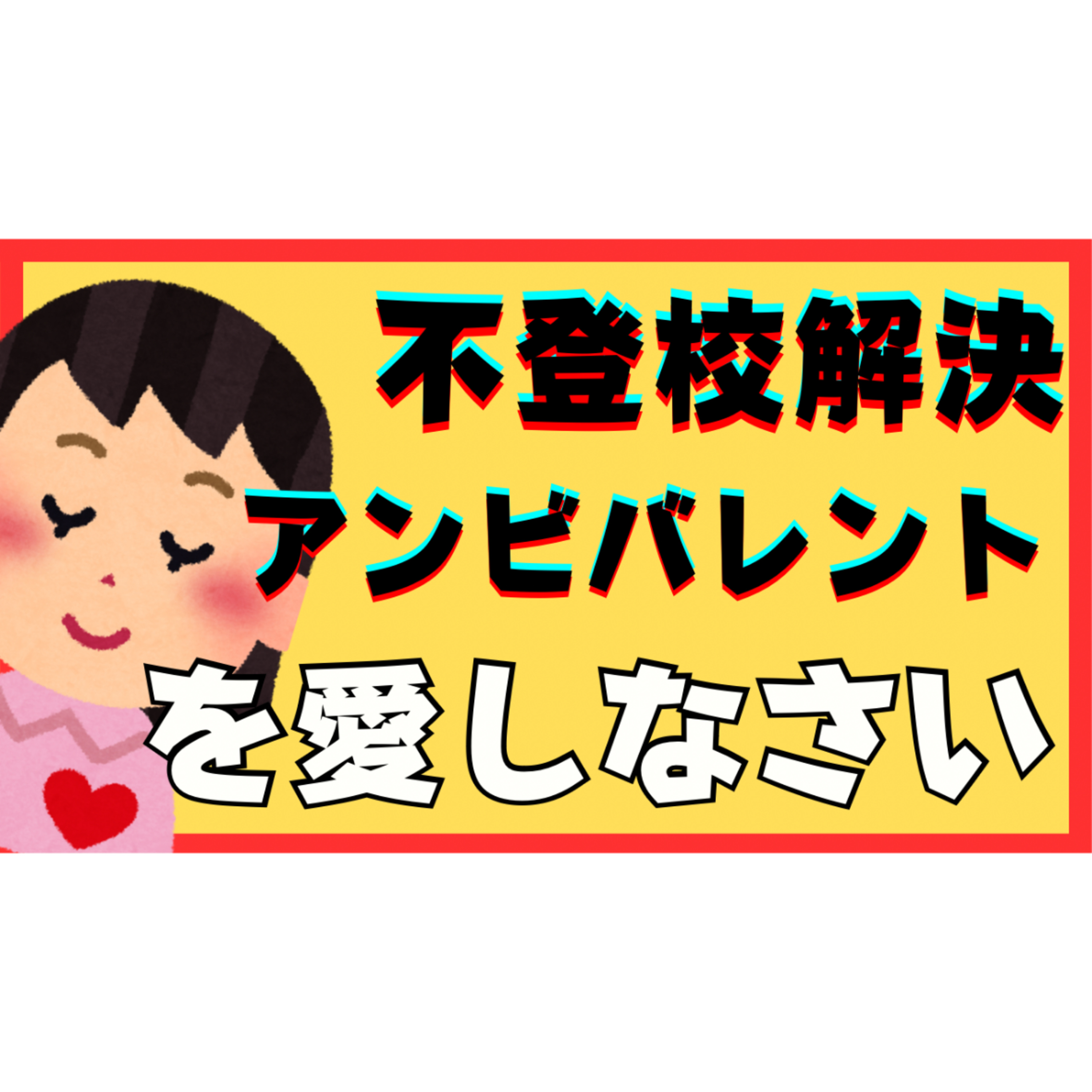 【？】解決のためにアンビバレントを愛しましょう！【不登校ひきこもり】