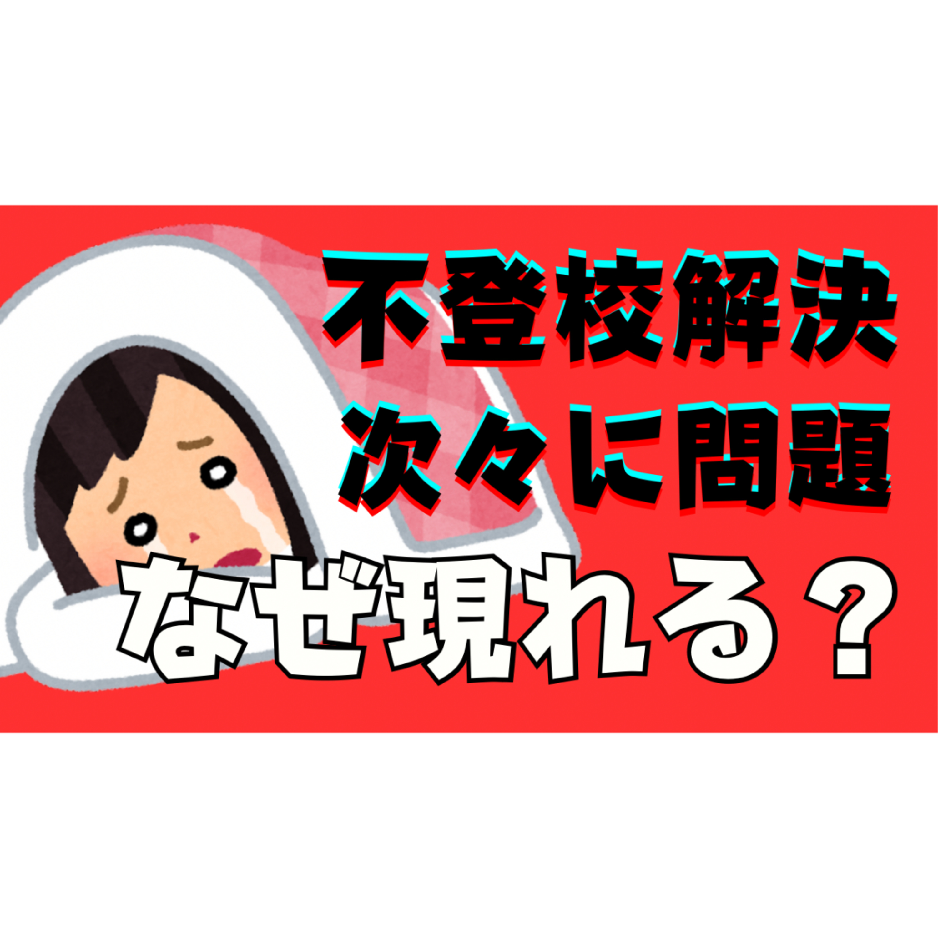 【進んでない？】本質解決までに次々に問題が起こる現象の理由と超対処！【不登校引きこもり】