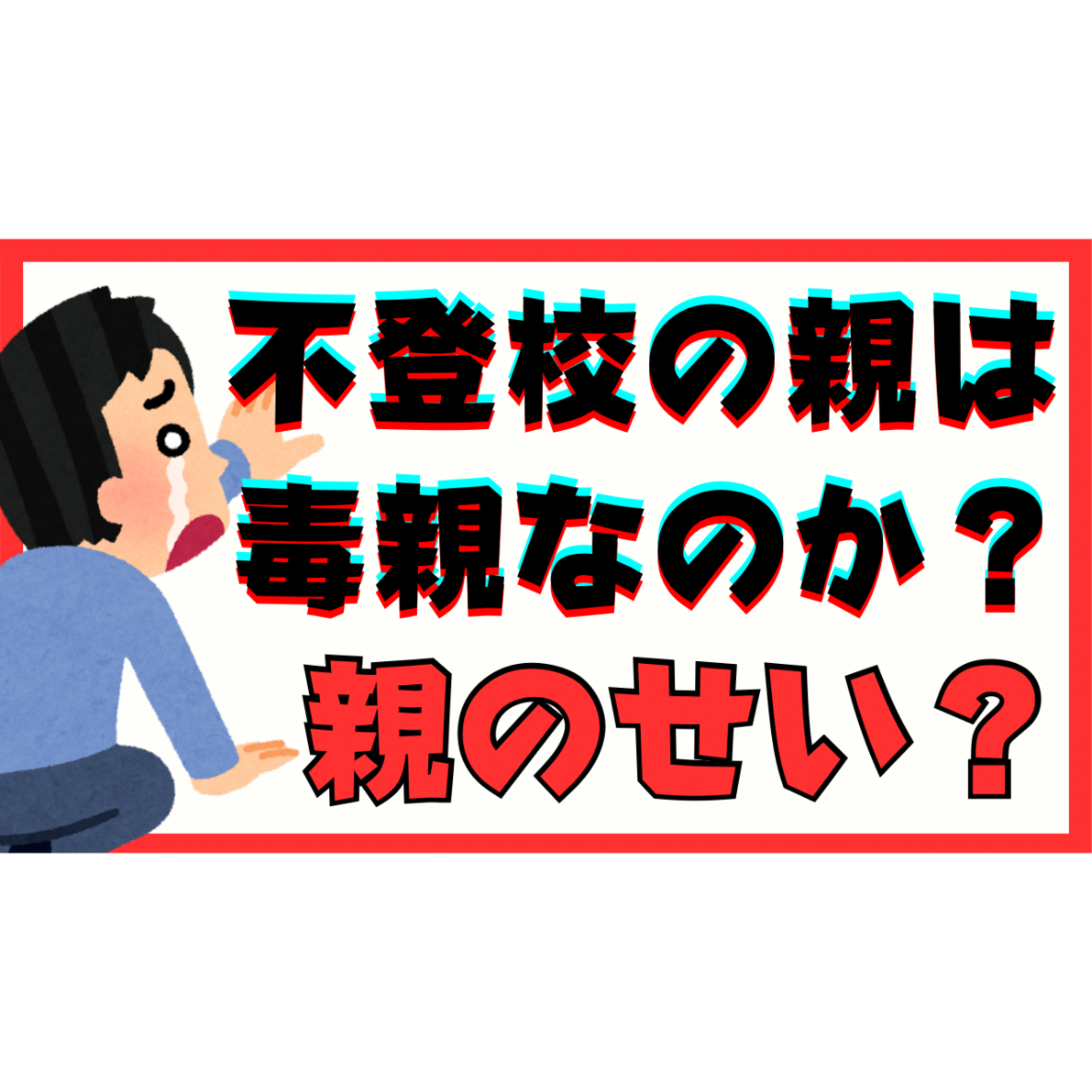 【愕然】不登校ひきこもりの親は毒親なのか？親のせいなのか？【解決法】