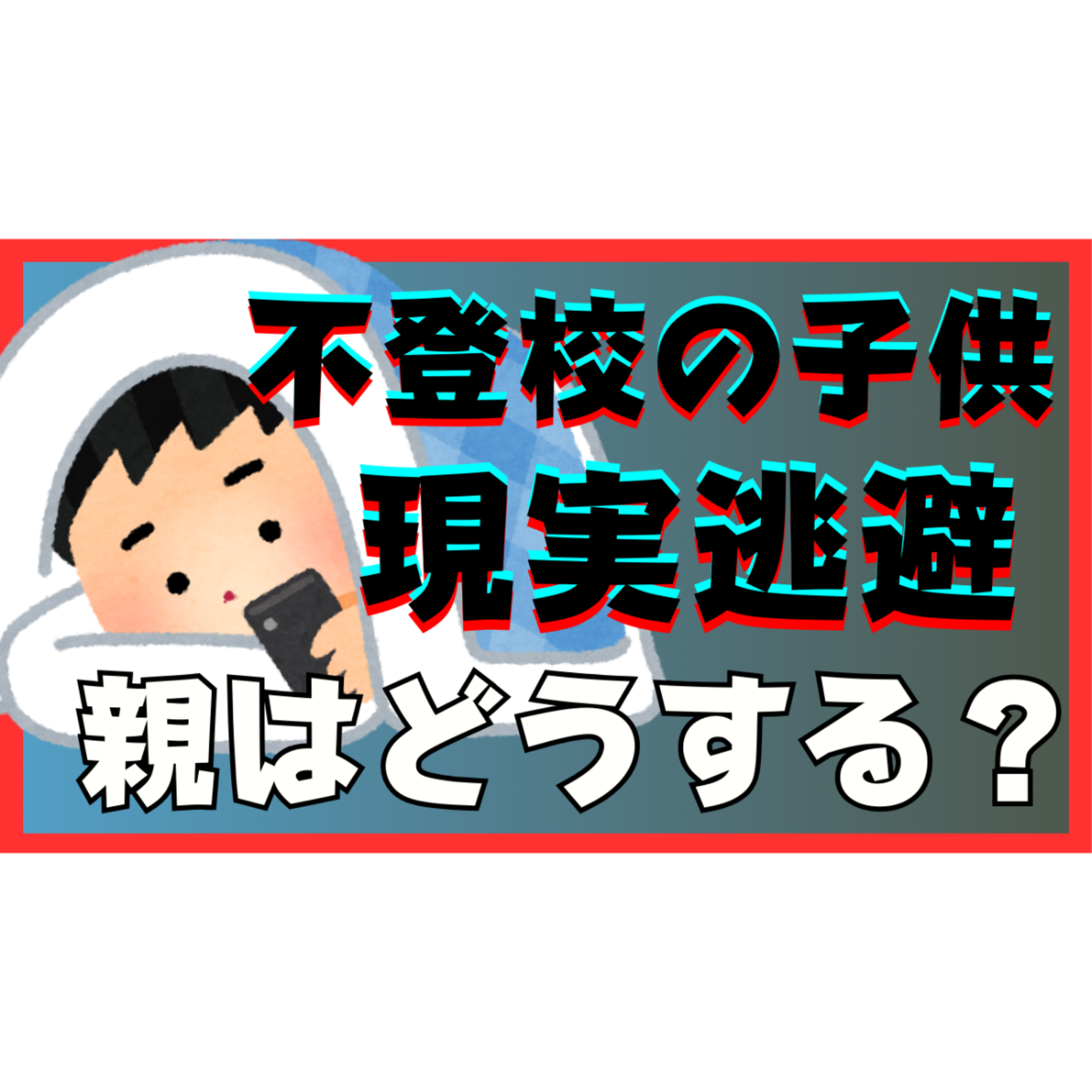 【どうにか！】ゲームにスマホに現実逃避！？親にできる超対処！【不登校引きこもり解決法】