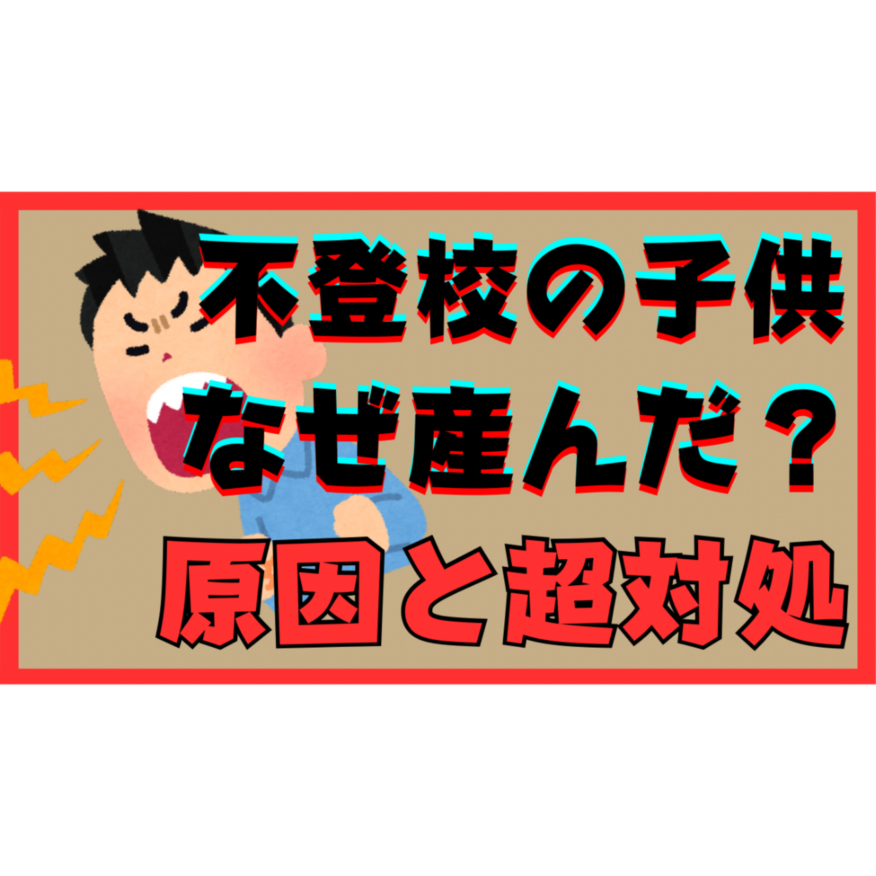 【衝撃】子供から「なんで産んだんだ！？」の原因と親としての超対処！【不登校引きこもり解決法】