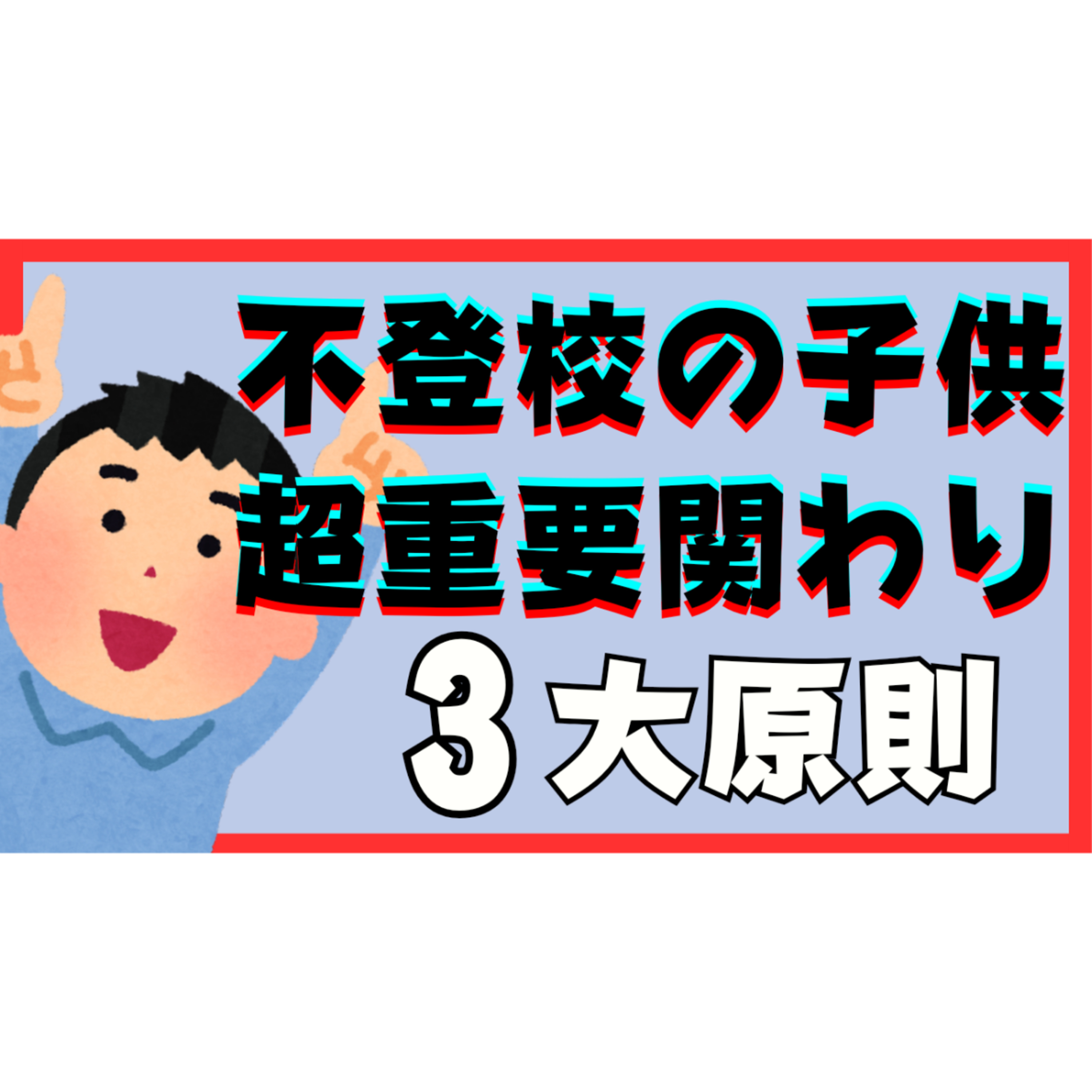 【完全保存版】子供との関わりで超重要な３大原則をマスターせよ！【不登校引きこもり解決法】
