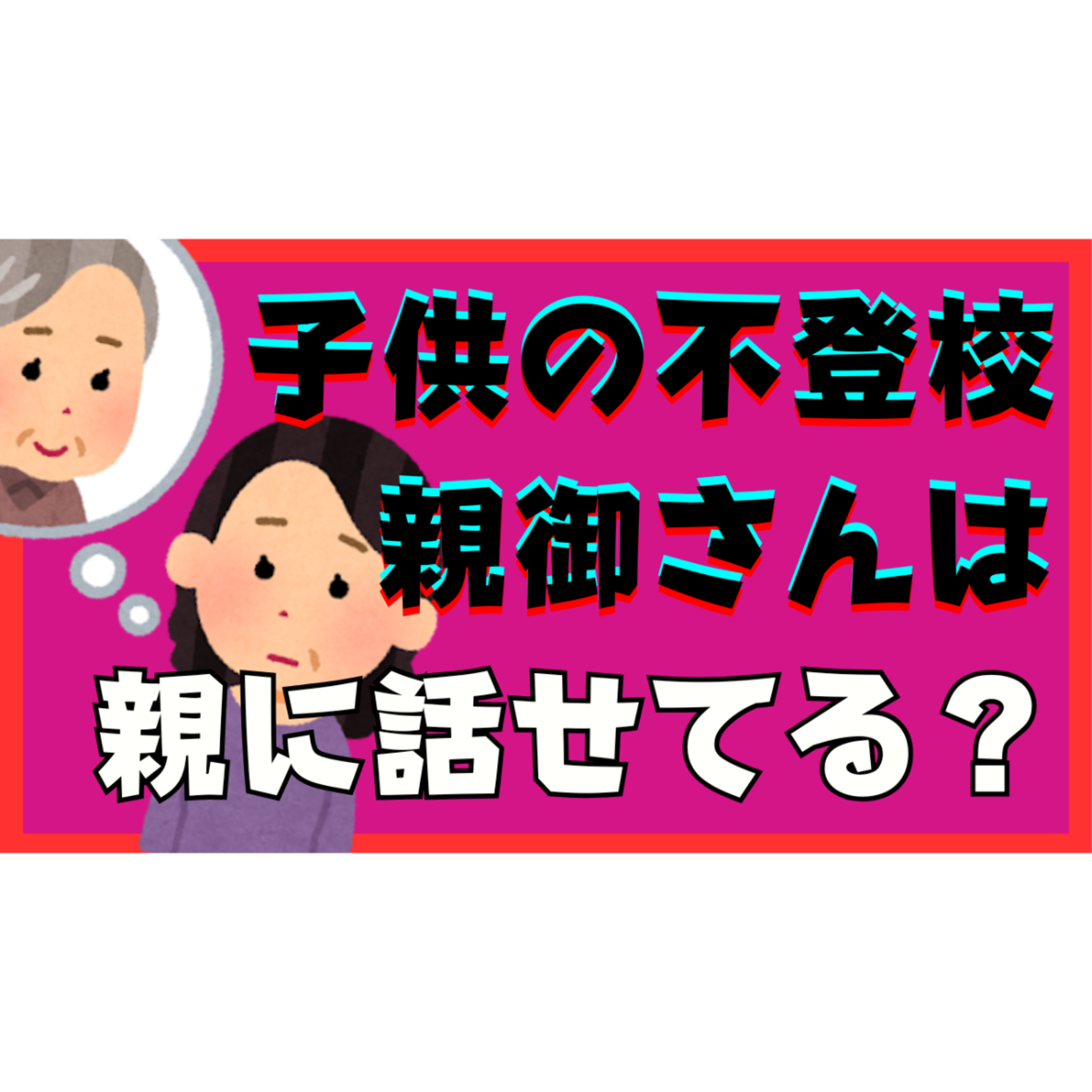【なぜか言えない】親御さんは親に本音で話せていますか？【不登校引きこもり解決法】