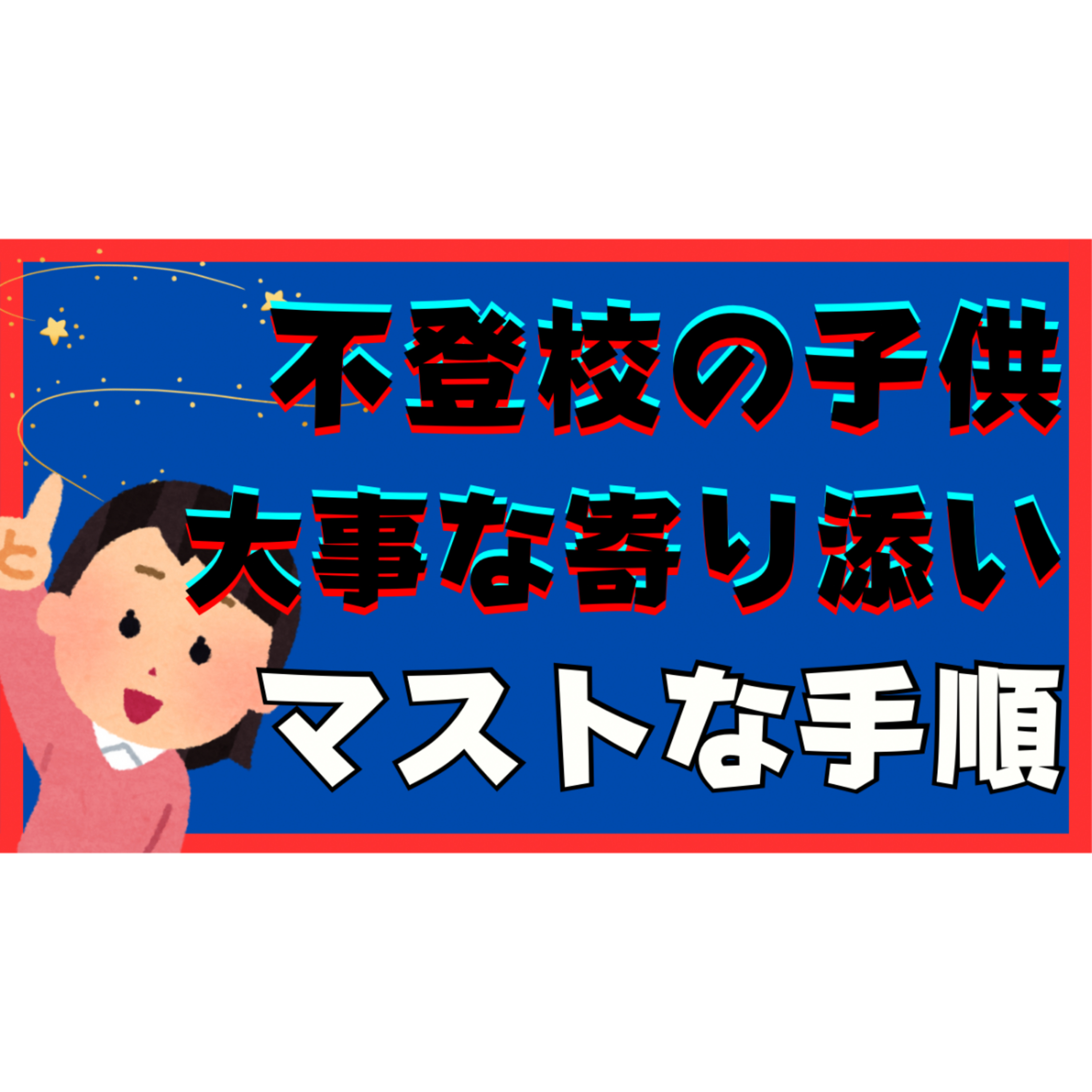 【必須！】解決のために子供に寄り添う重要な手順【不登校引きこもり解決】