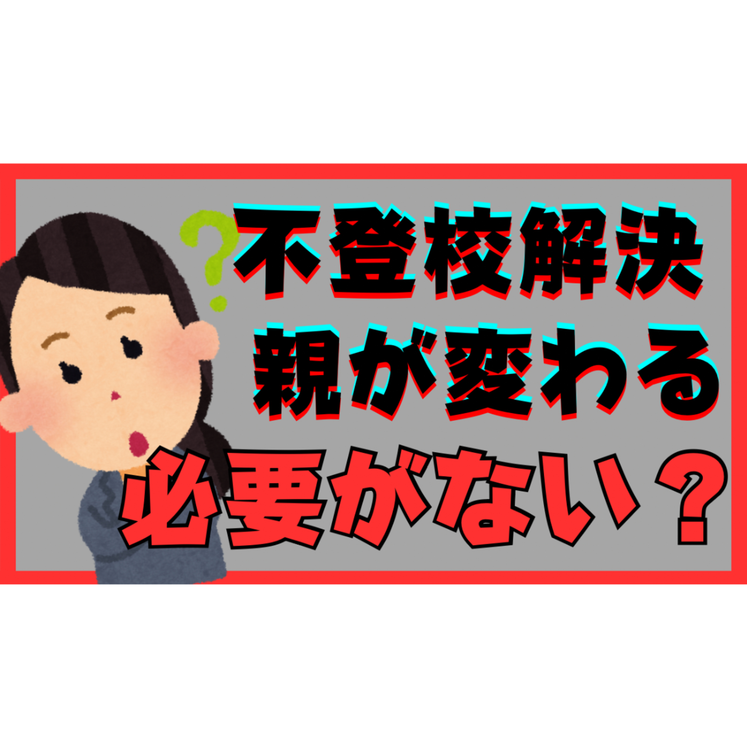 【どういうこと？】解決のために親御さんが変わる必要はなかった！？【不登校ひきこもり】