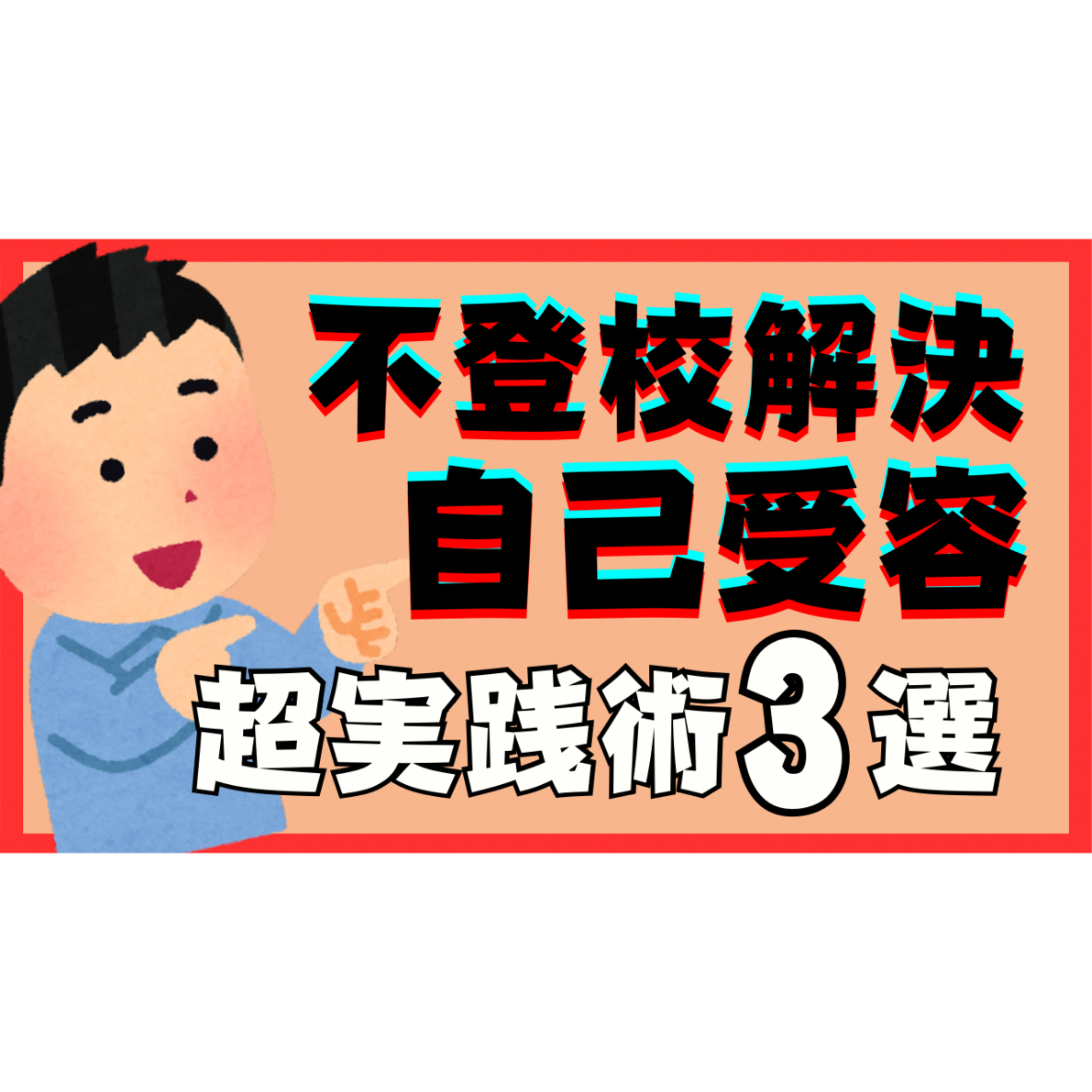 【㊙】解決に欠かせない自己受容の超実践術３選【不登校引きこもり】