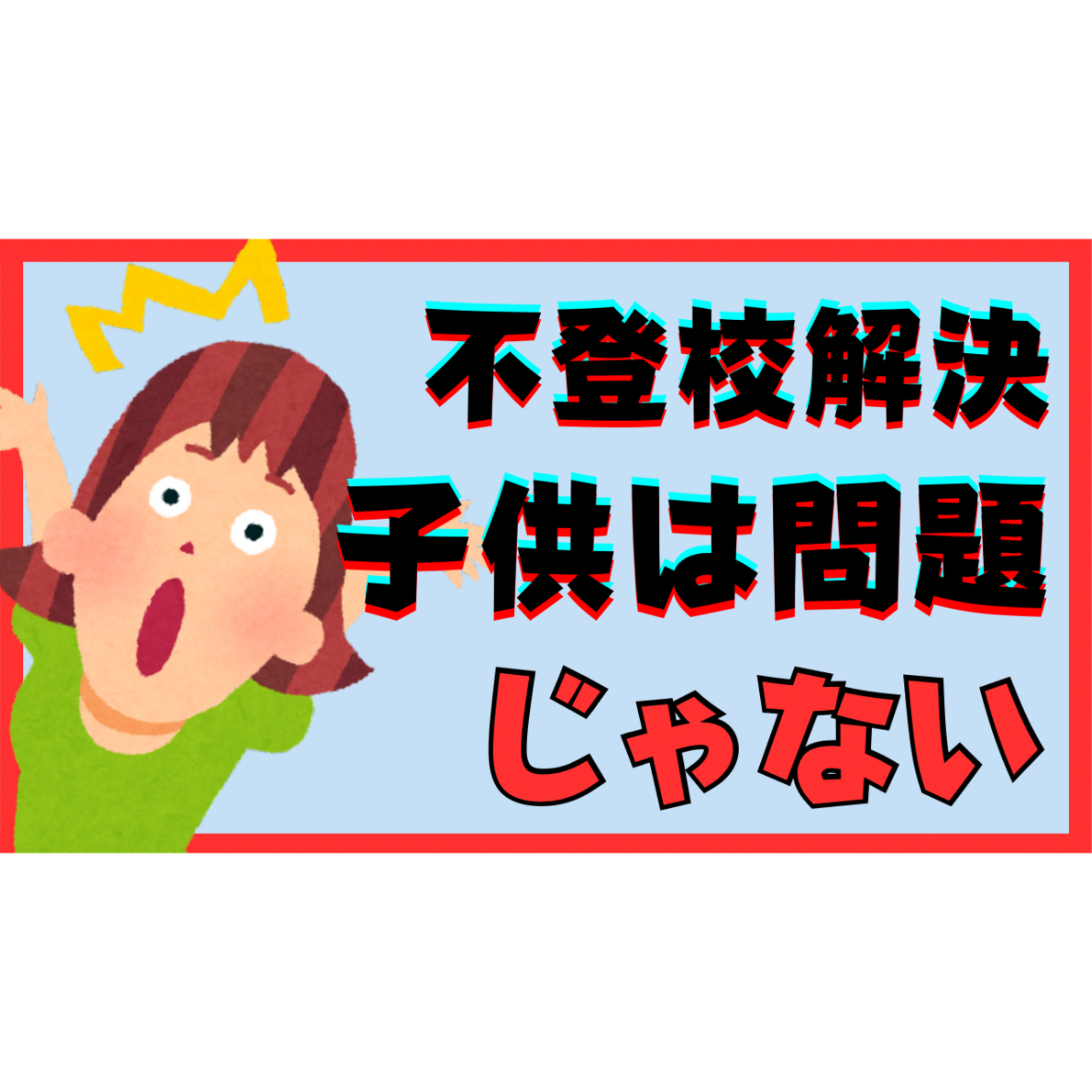 【本質】不登校ひきこもりは子供が問題ではありません【解決法】