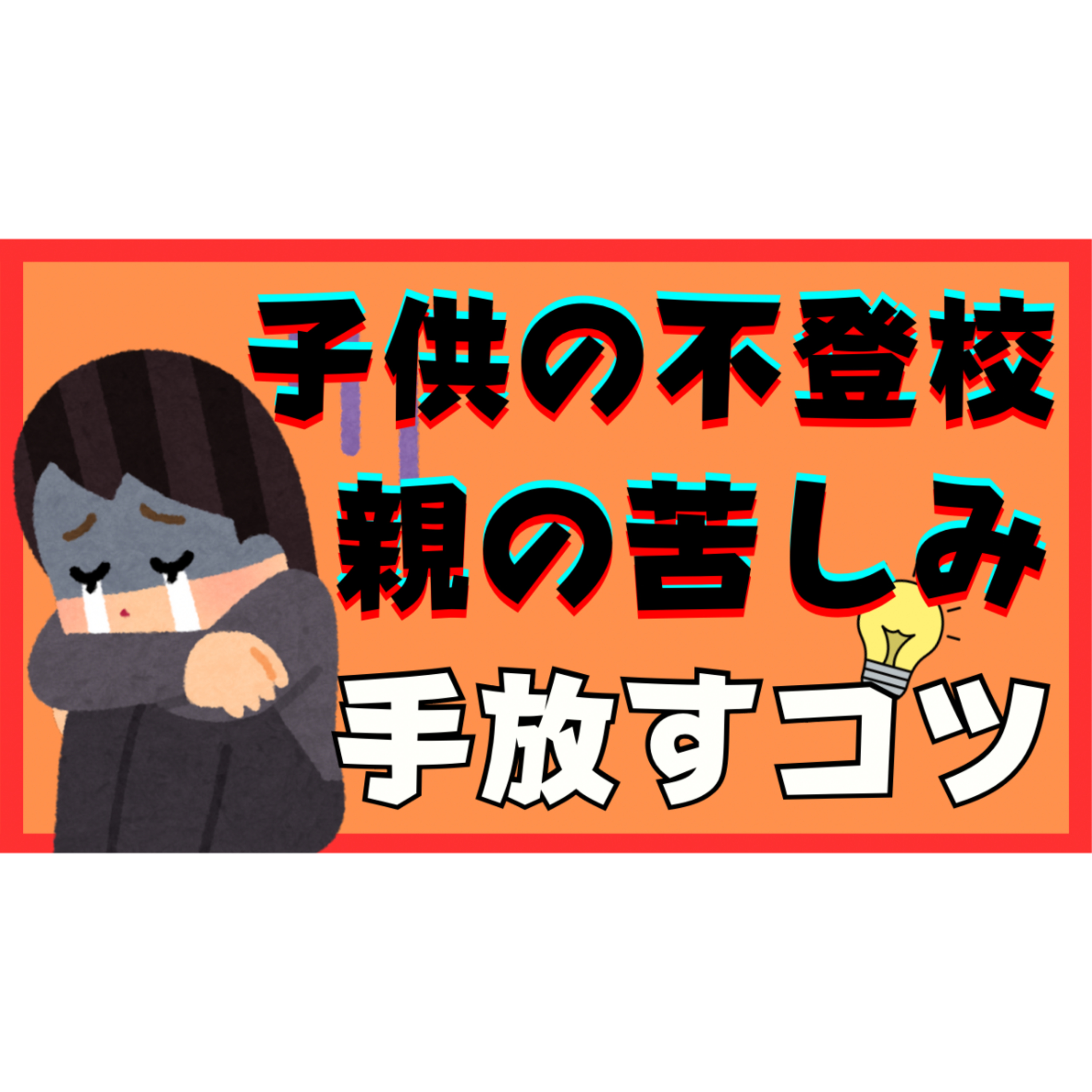 【重要】親御さんが不登校ひきこもりでの苦しみを手放すコツ【解決法】