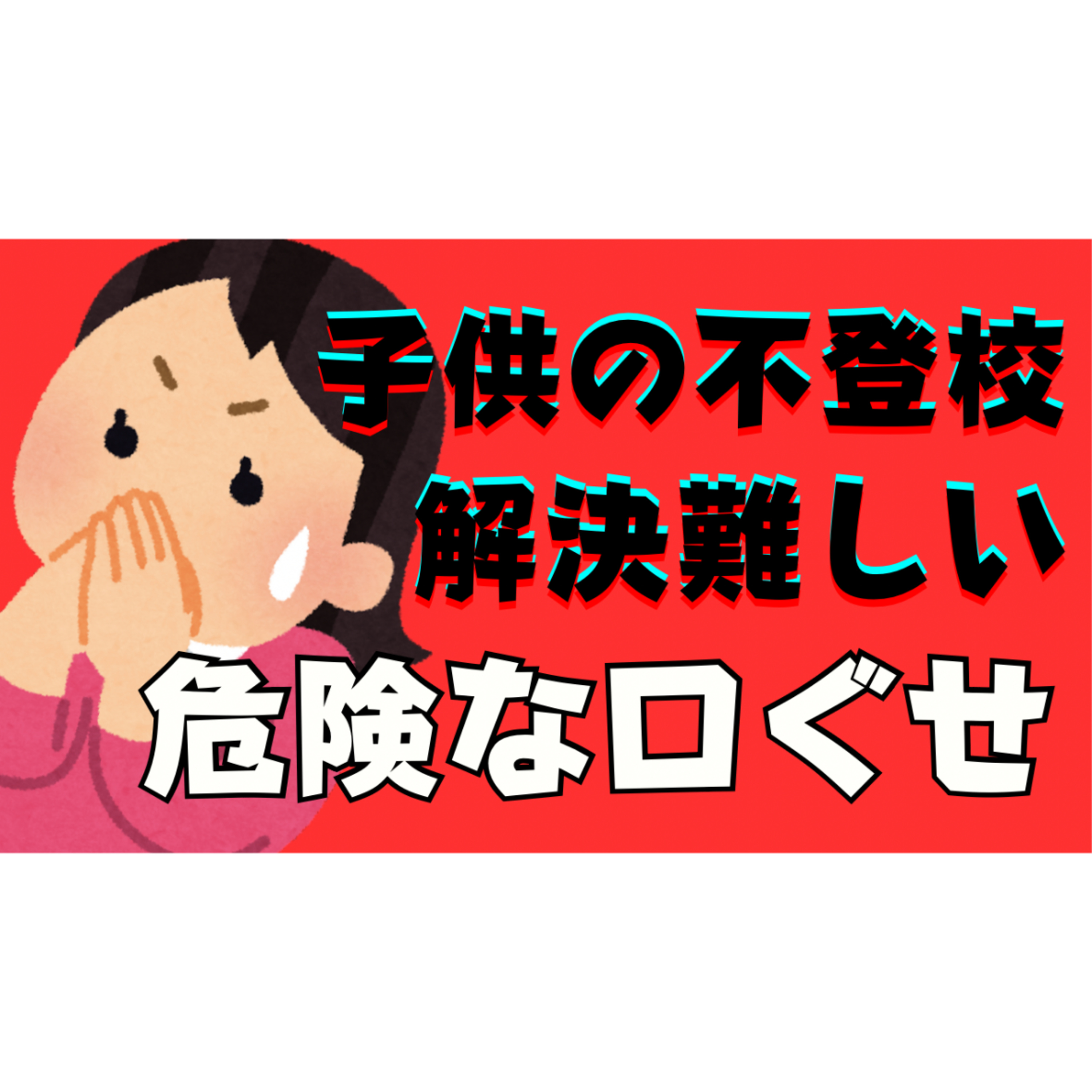 【ヤバい】解決を困難にする親の危険な口ぐせとは？【不登校引きこもり】