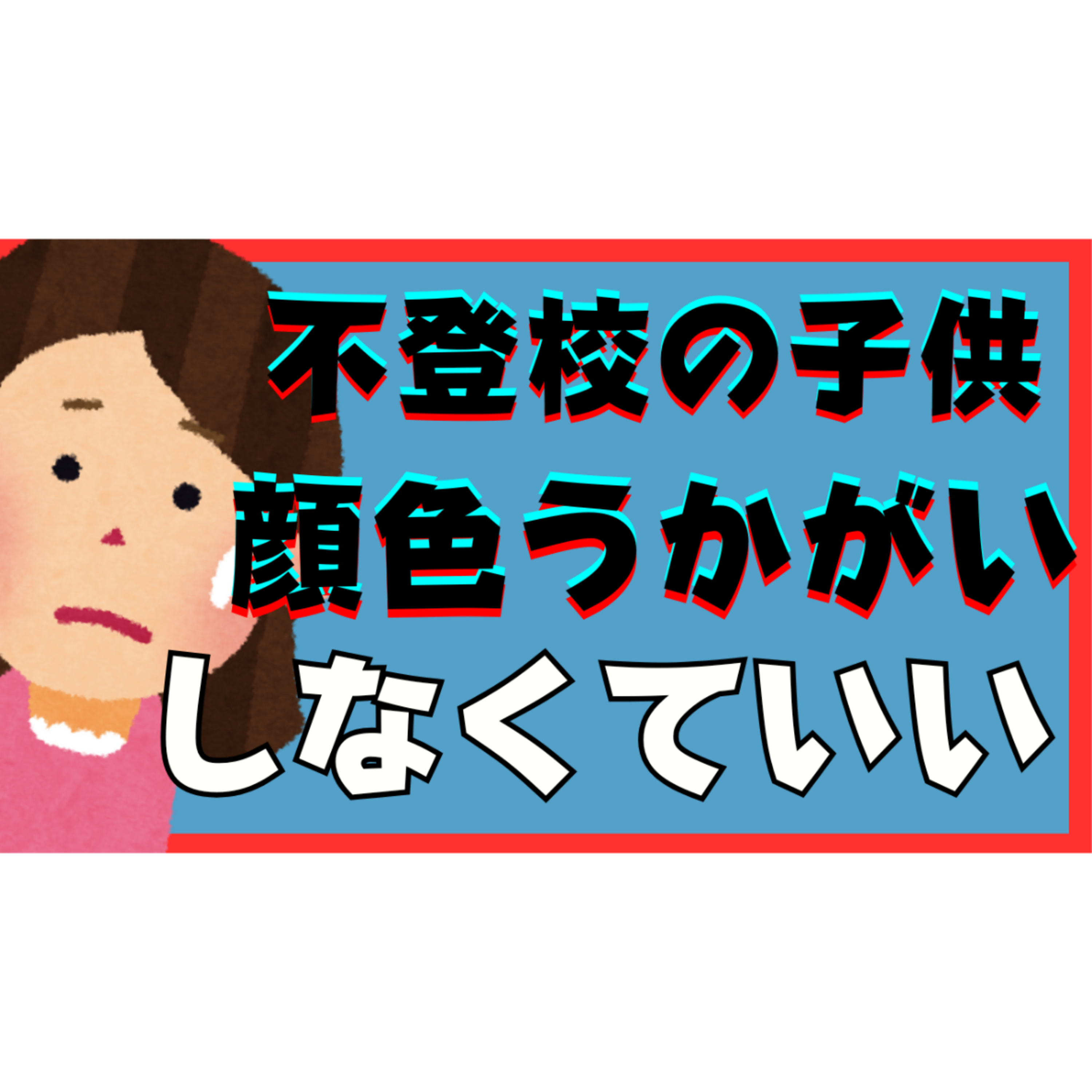 【NG！】子供の顔色伺いはしなくていい！【不登校引きこもり解決法】