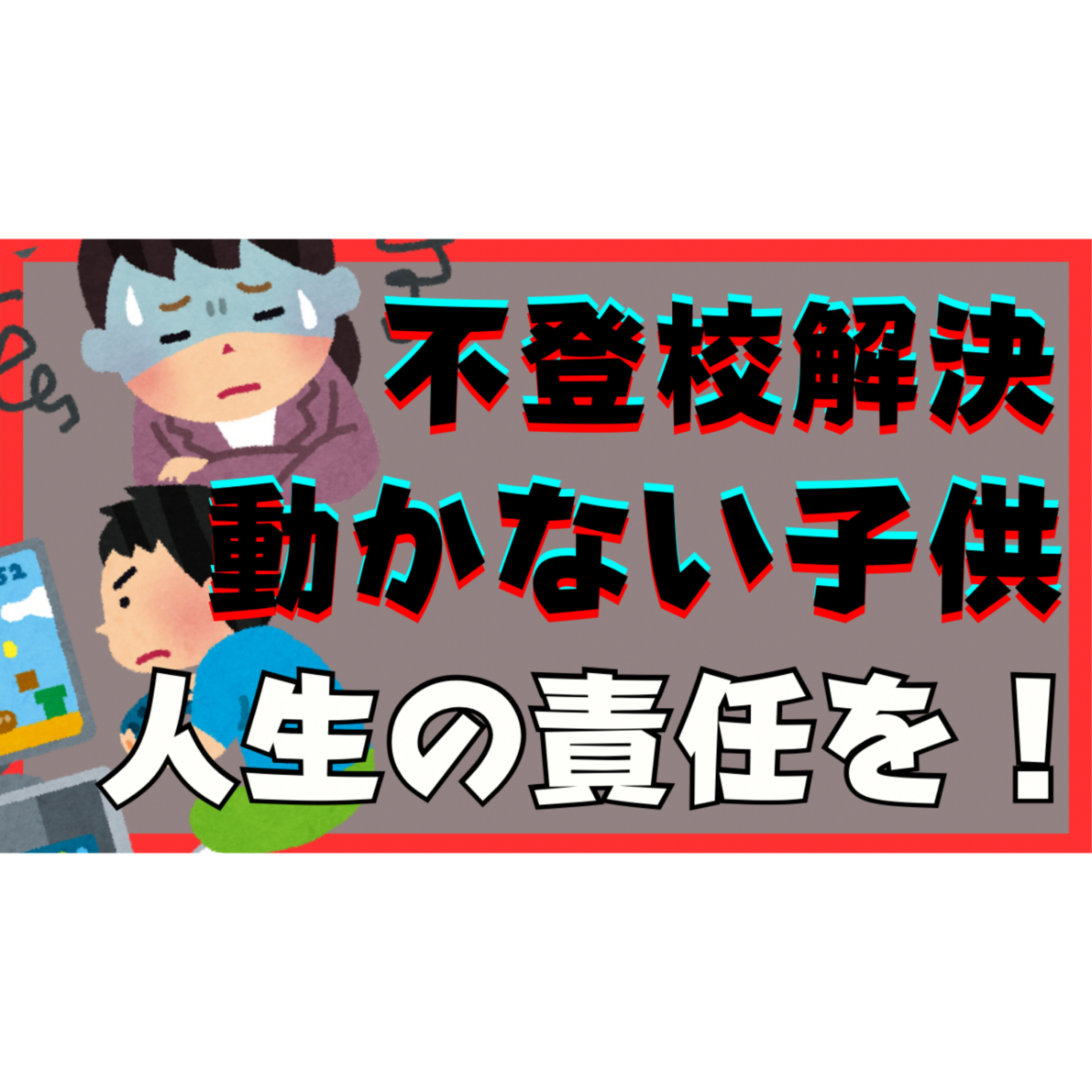 【超重要】動き出さない子供にも人生の責任を取らせましょう！【不登校引きこもり解決法】