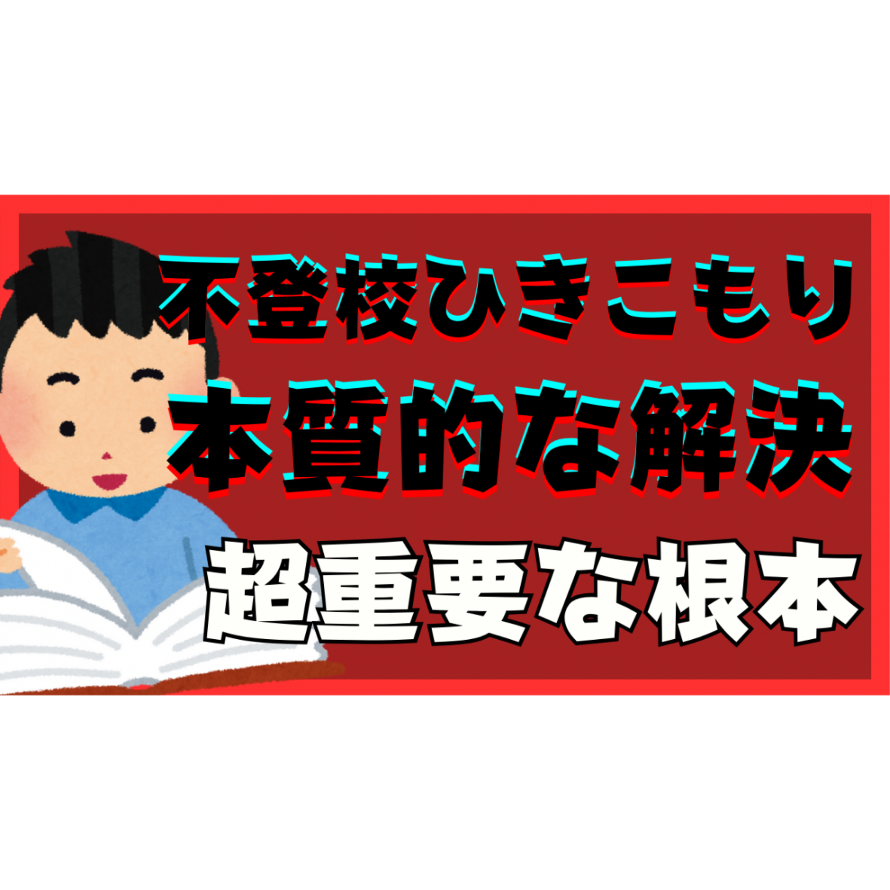 【根っこ】これが本質的な解決の超重要な根本部分だ！！！【不登校引きこもり】