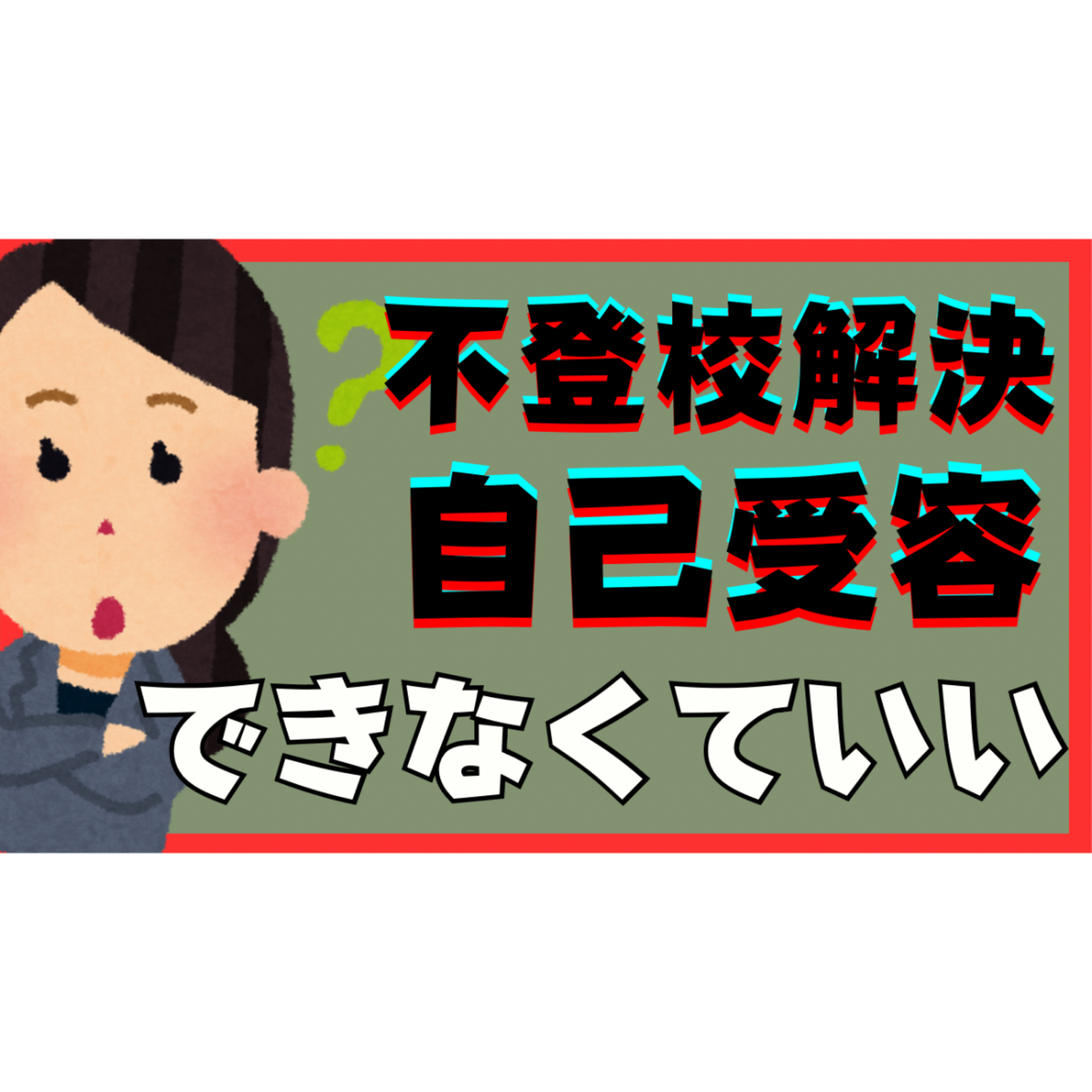 【衝撃！】解決のために自己受容はできなくていい！？【不登校引きこもり】