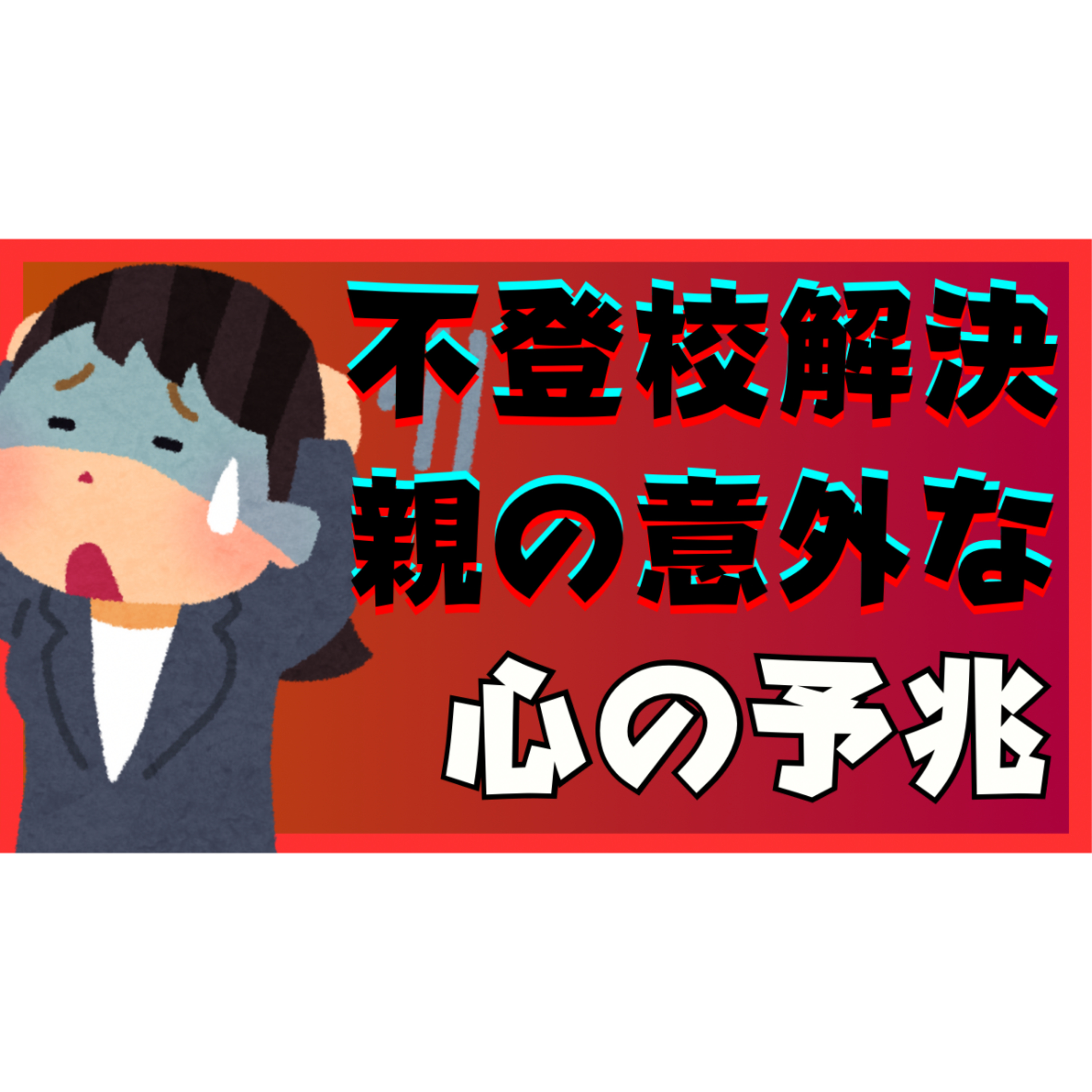 【意外】解決のときにやってくる親御さんの心の予兆とは？【不登校引きこもり】