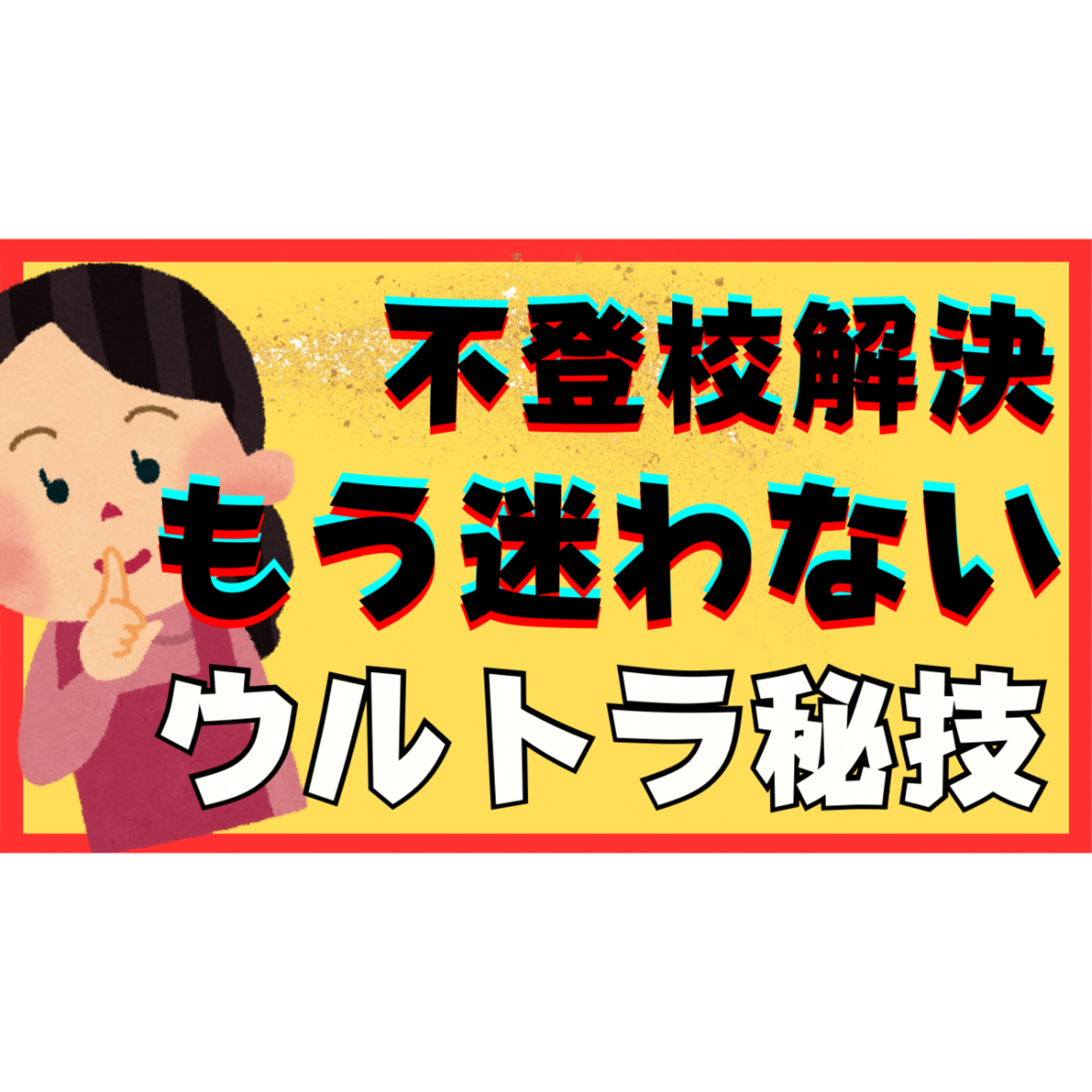 【もう大丈夫！】解決までもう迷わない！ウルトラ秘技を伝授します・・・【不登校引きこもり】