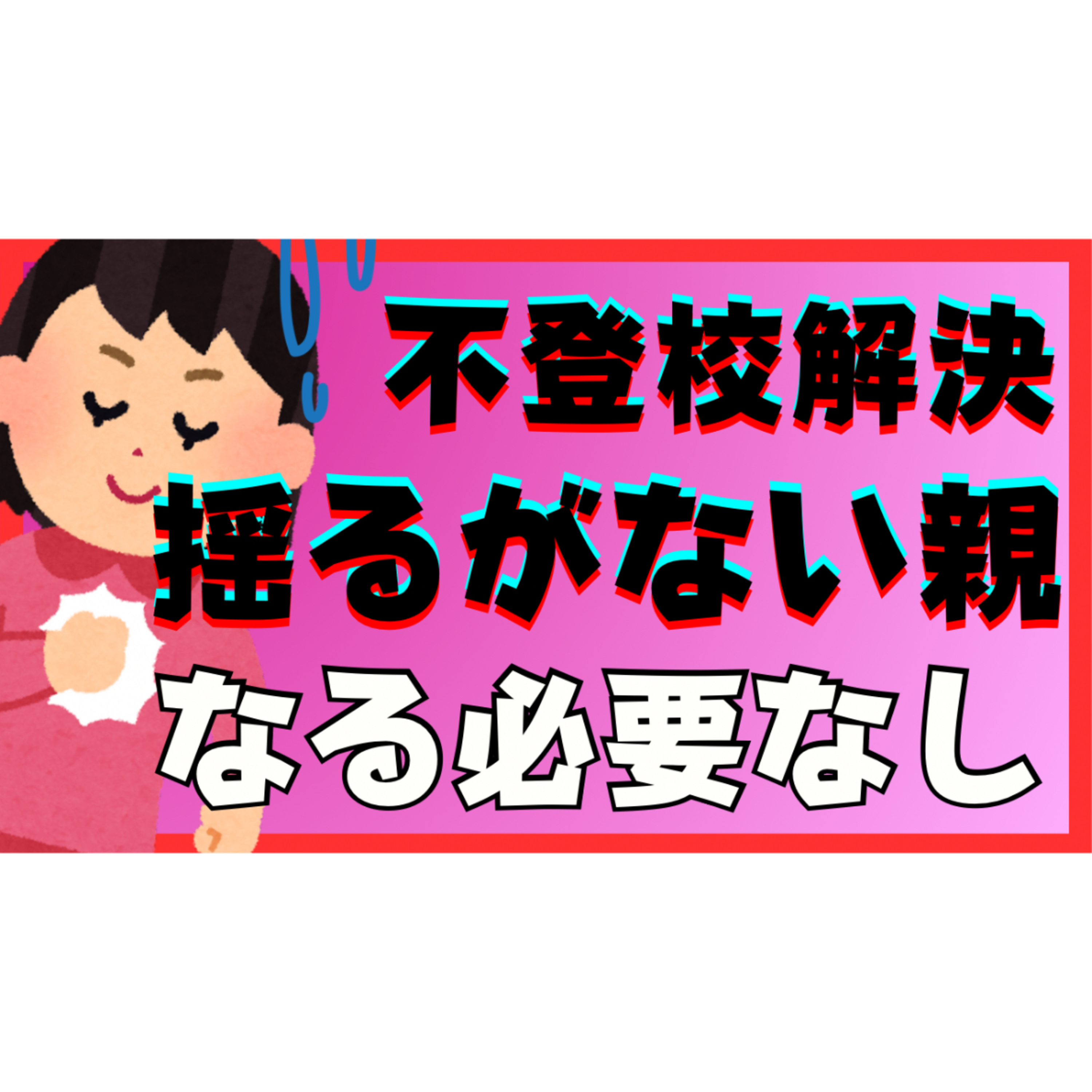 【あれ？】子供のことで揺るがない親になる！必要はなかった！？【不登校引きこもり】