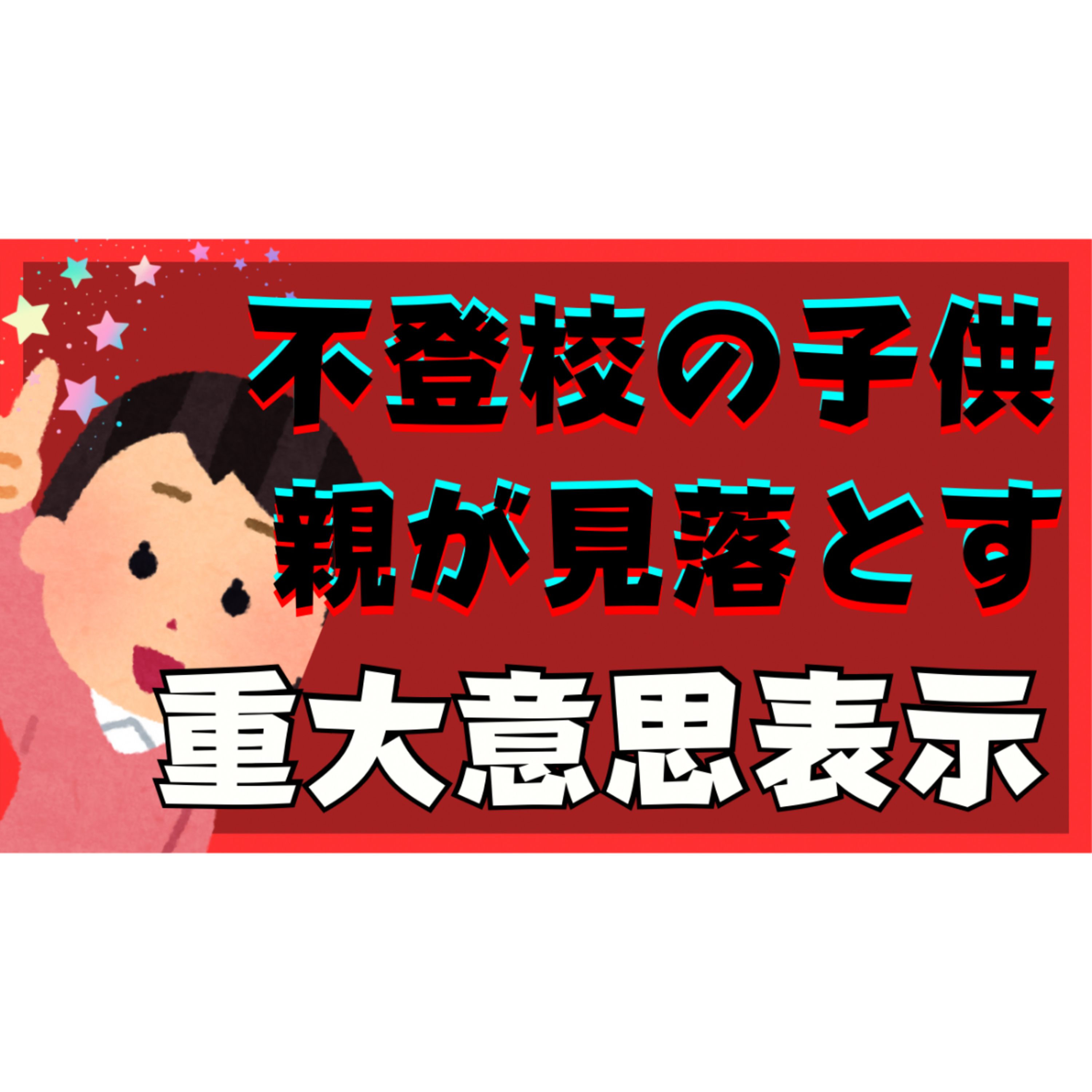 【意外？】親御さんが見落としがちなお子さんの重大な意思表示とその超対処【不登校引きこもり解決法】
