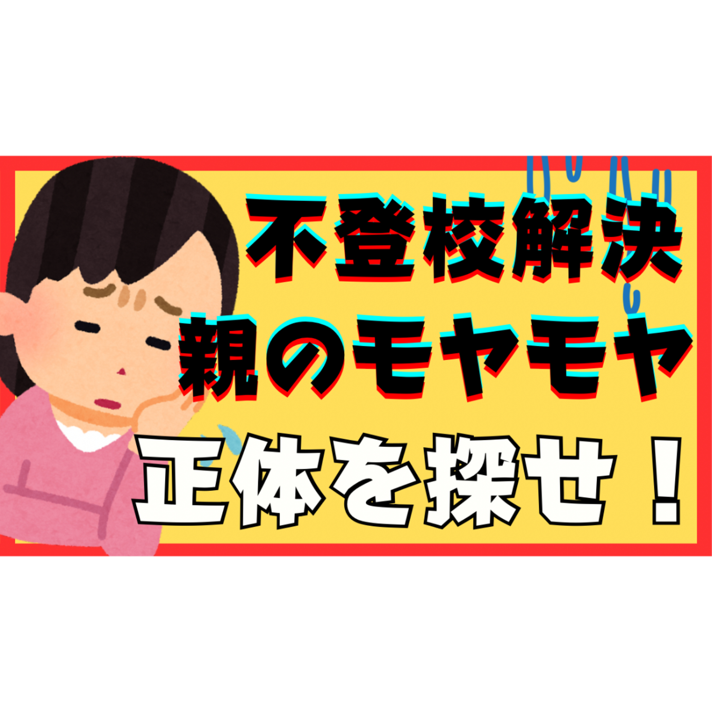 【深層心理】子供へのイライラ・もやもやその正体に気づけていますか？【不登校引きこもり解決方法】
