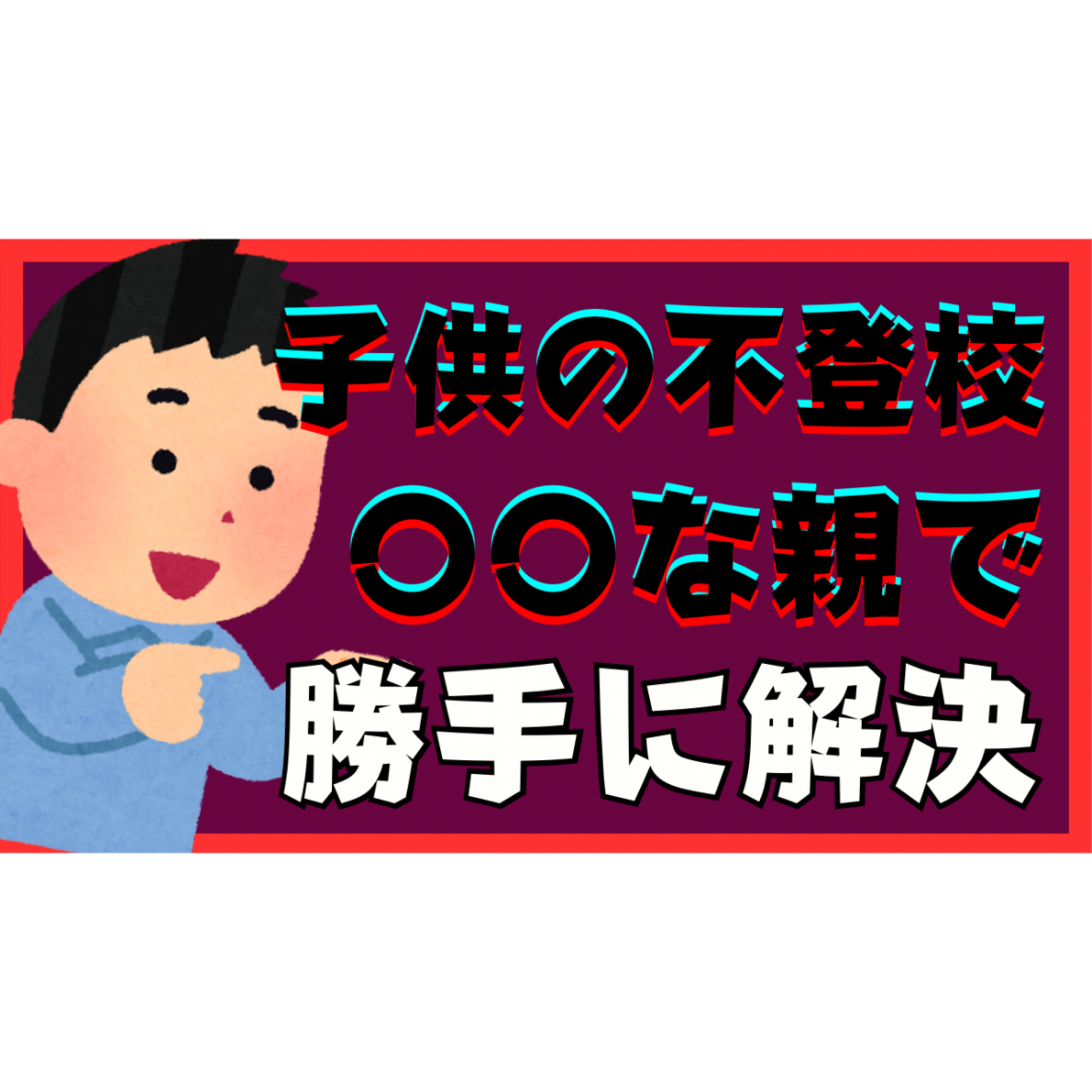 【シンプル】〇〇な親になるだけで勝手に解決してしまいます【不登校引きこもり】