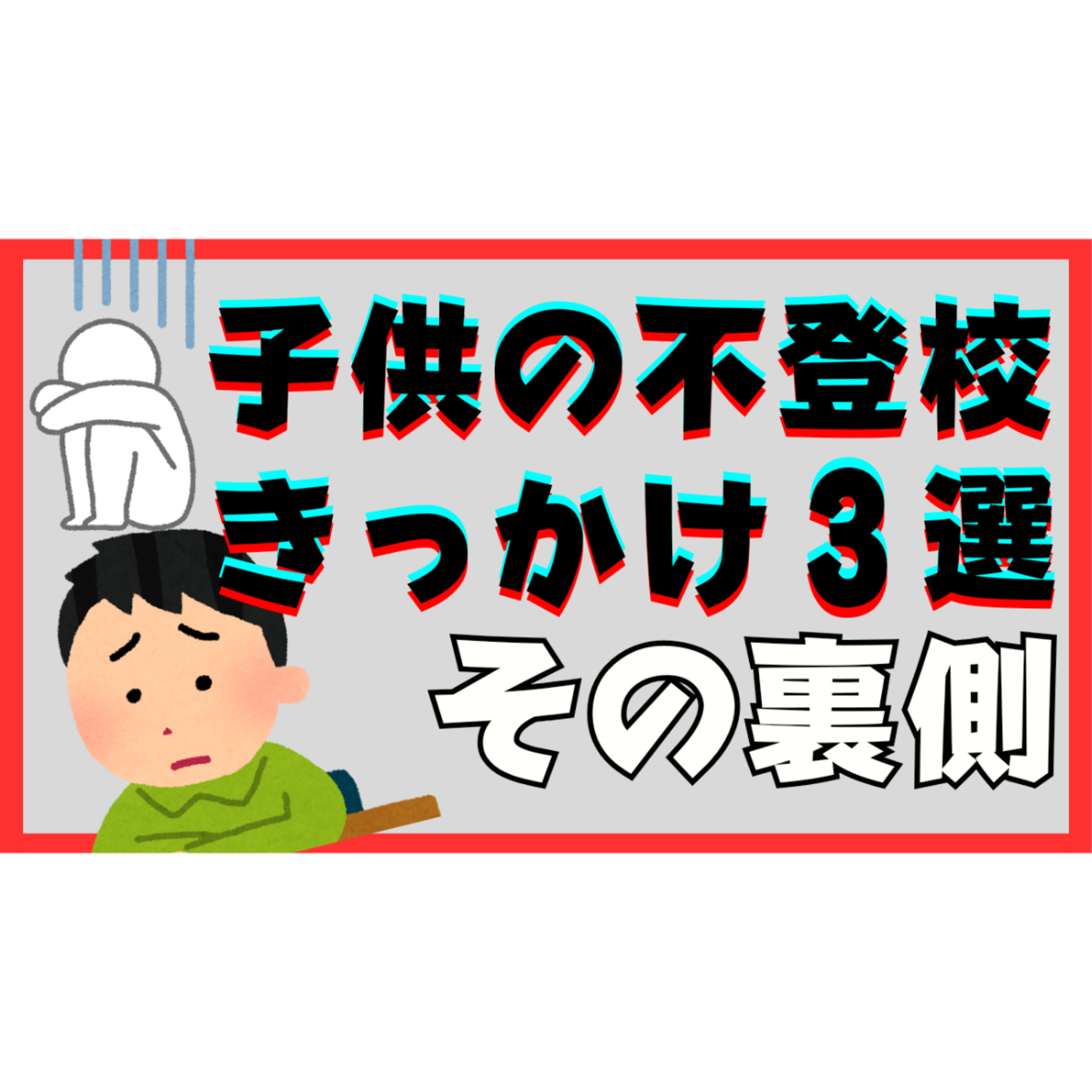 【本当？】不登校引きこもりのきっかけ３選とその裏側とは？【解決法】