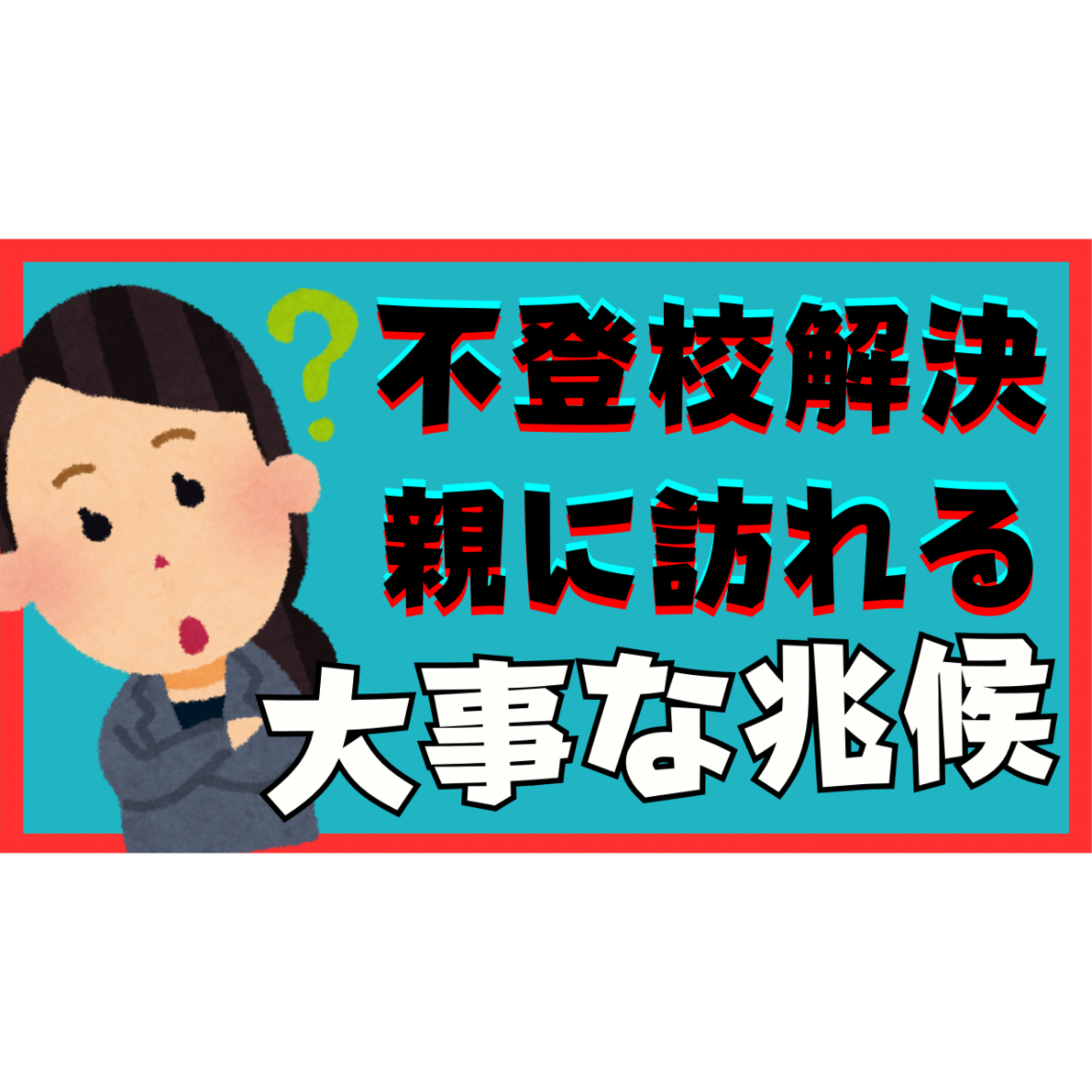 【ダメ？】解決の途中に親御さんに訪れる大事な兆候を見逃さないで！【不登校引きこもり】
