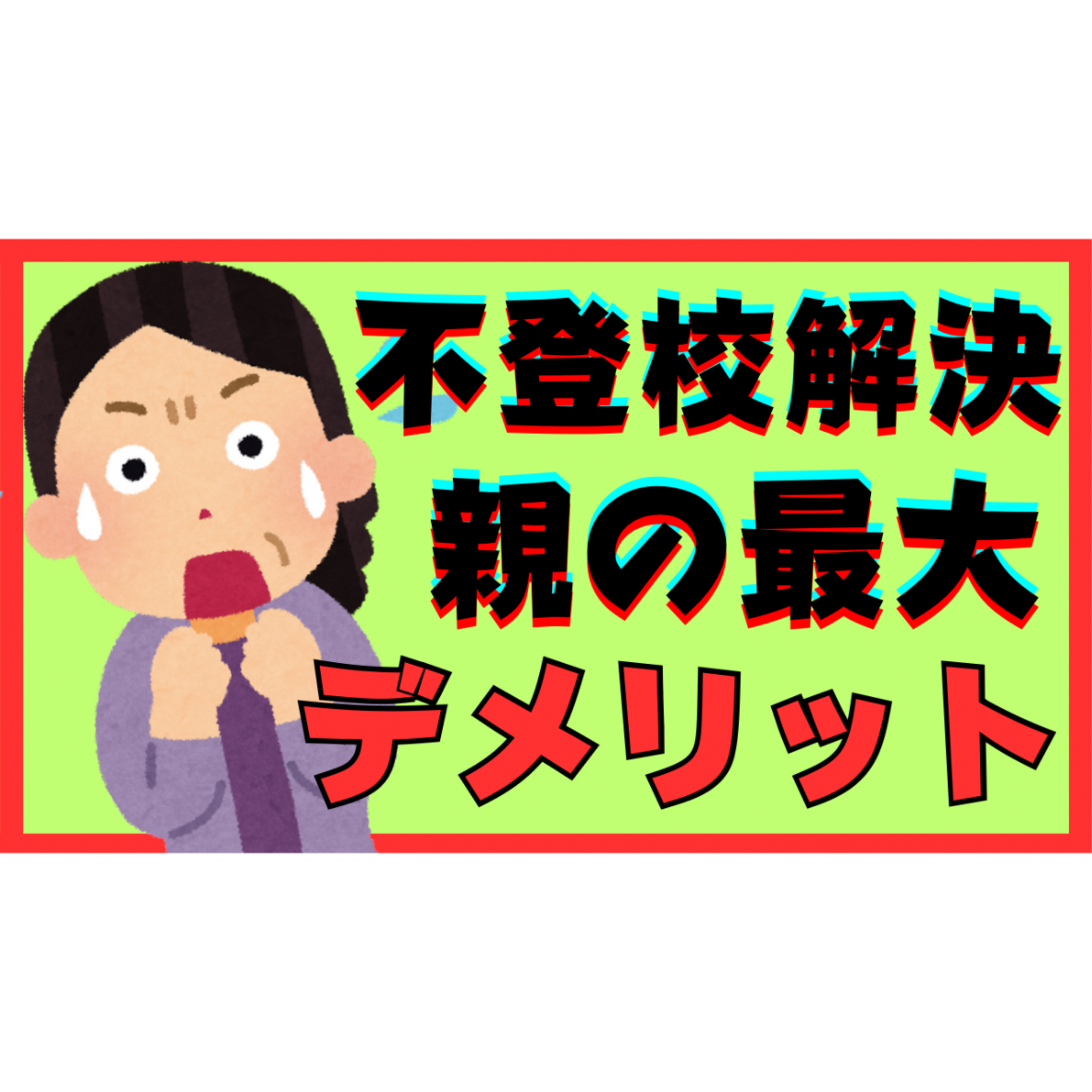 【無意識】解決したくない親御さんへ。最大のデメリットに気づけば解決できる！？【不登校引きこもり】