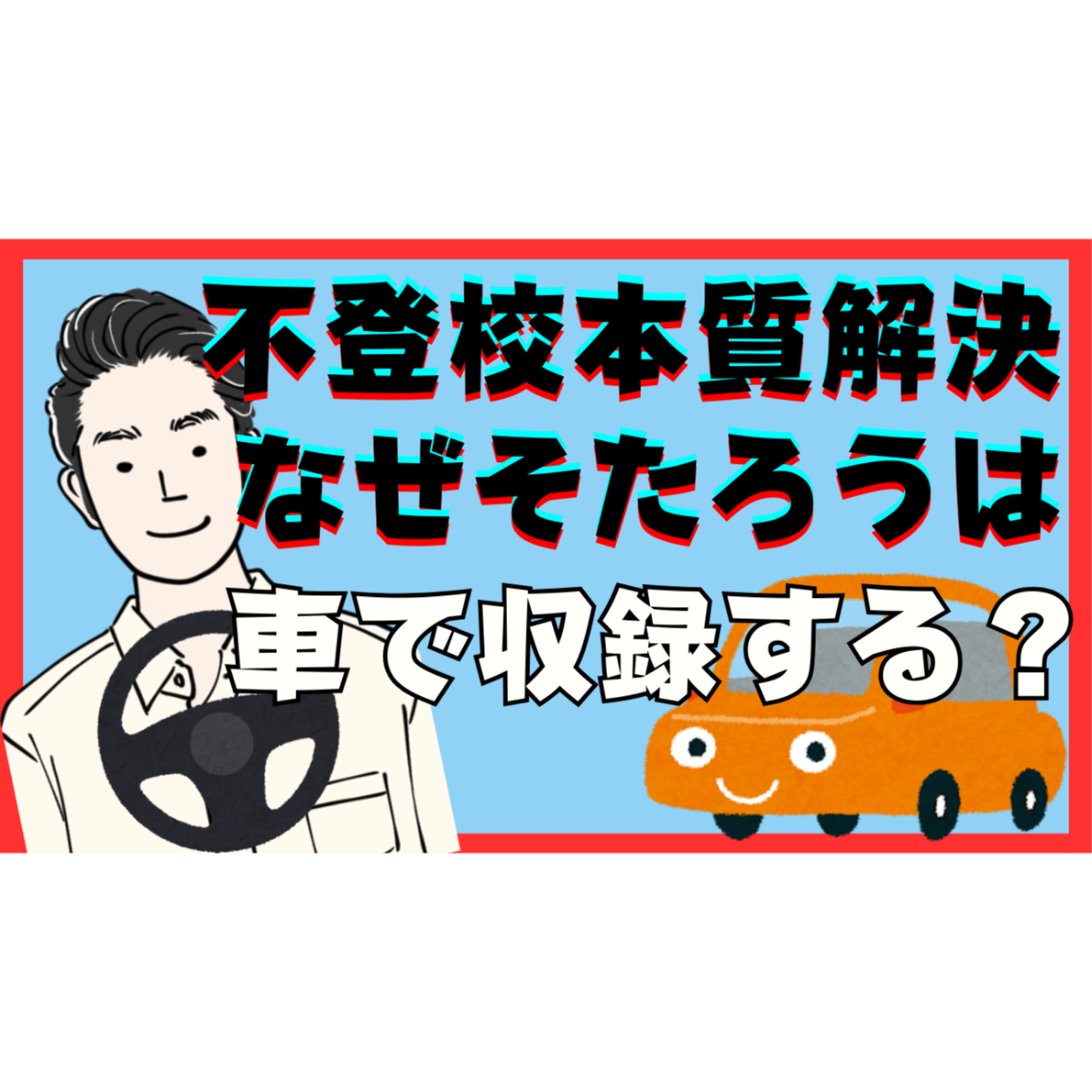 なぜ、そたろうはいつも車で動画の収録をしているのか！？