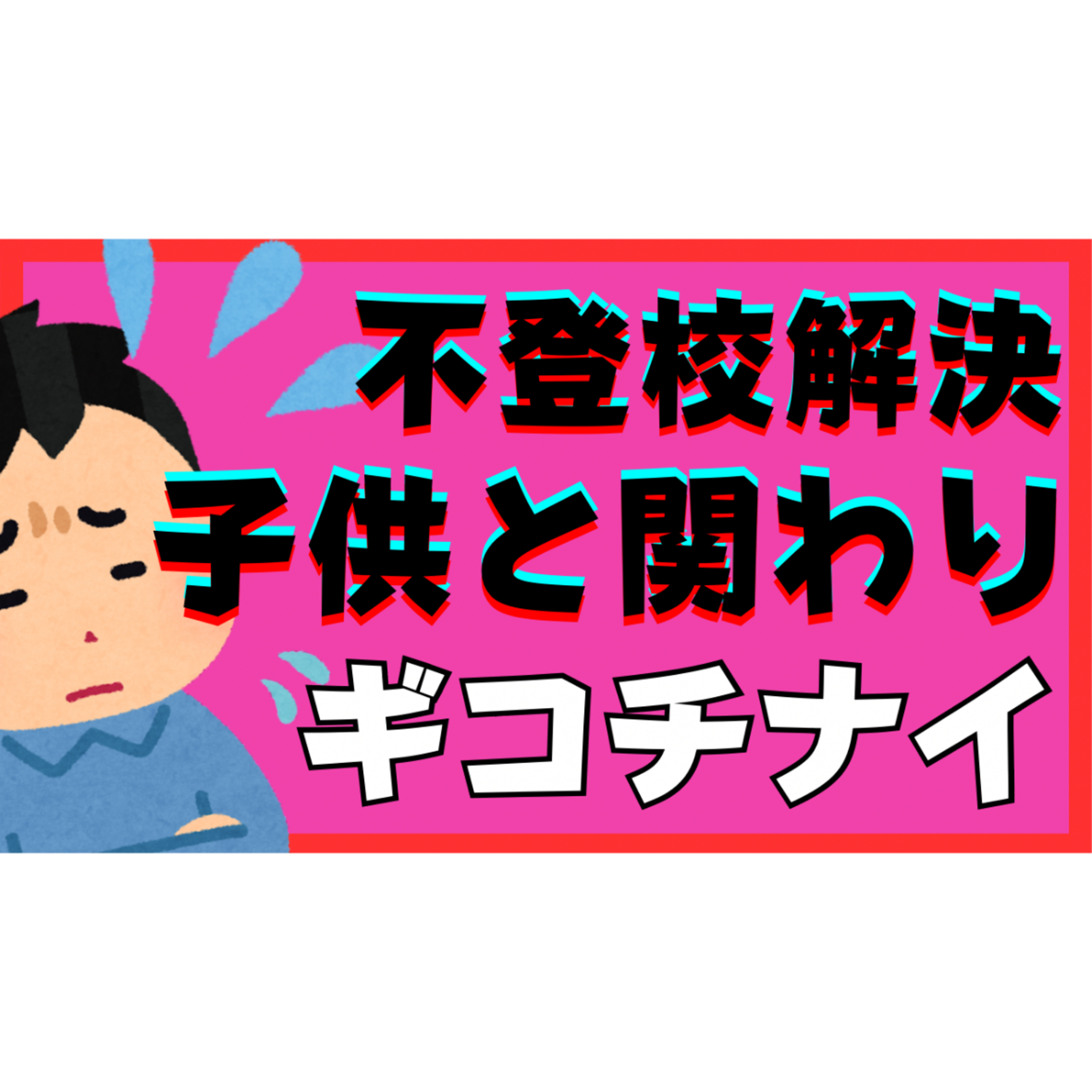 【力み】子供のとの関わりがギコチナイ？悩む親御さんの原因と超解決法【不登校引きこもり】