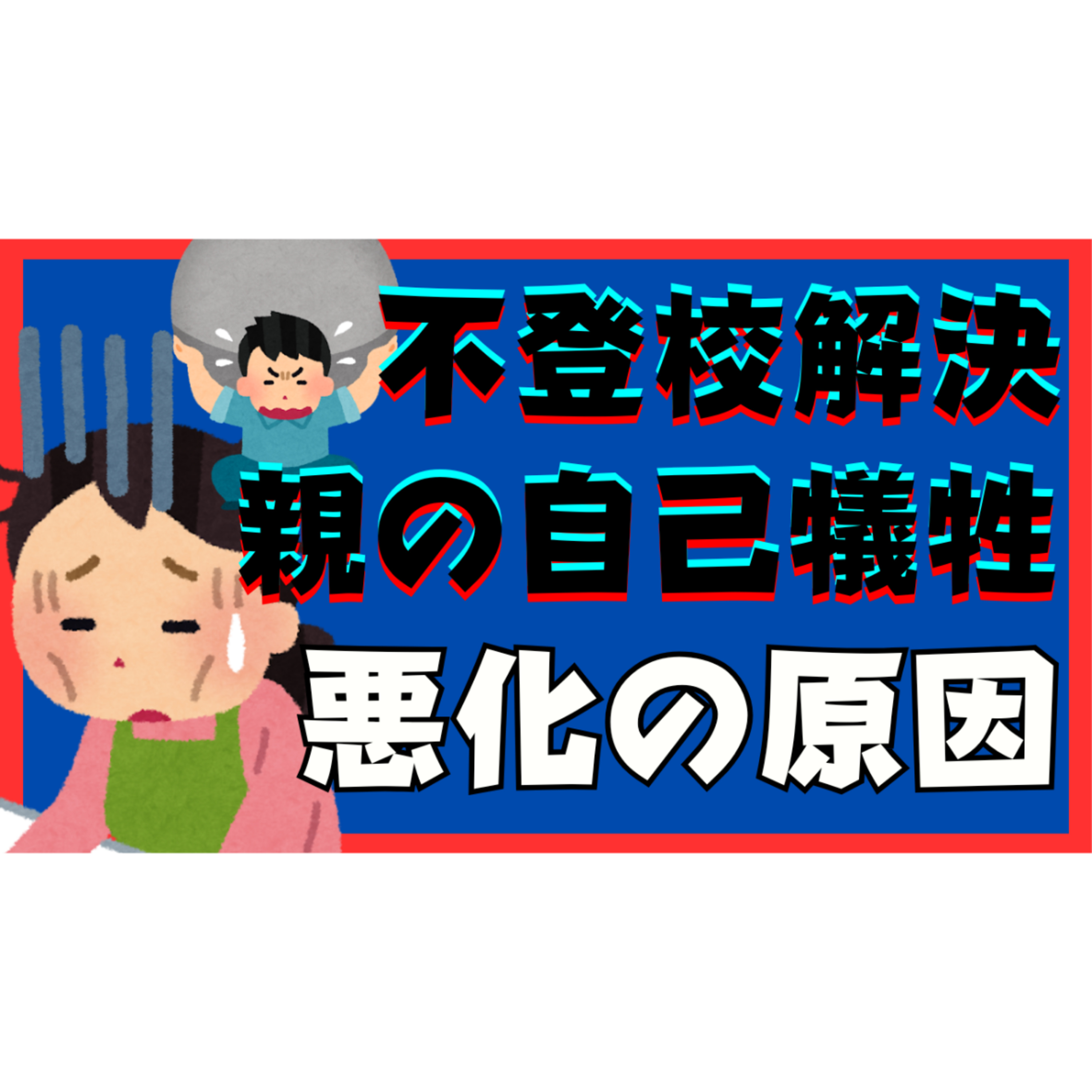 【要注意】自己犠牲的な子供への関わりが悪化の原因になっていた！【不登校引きこもり解決法】