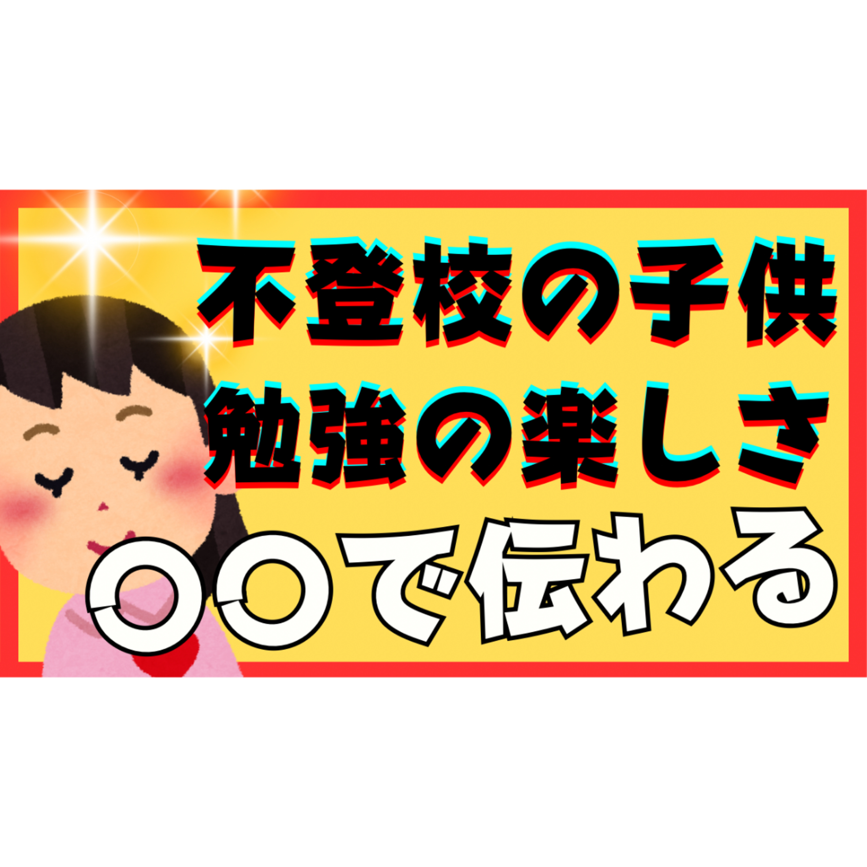 【秘技】子供に勉強の楽しさは〇〇で伝わる！【不登校引きこもり解決法】