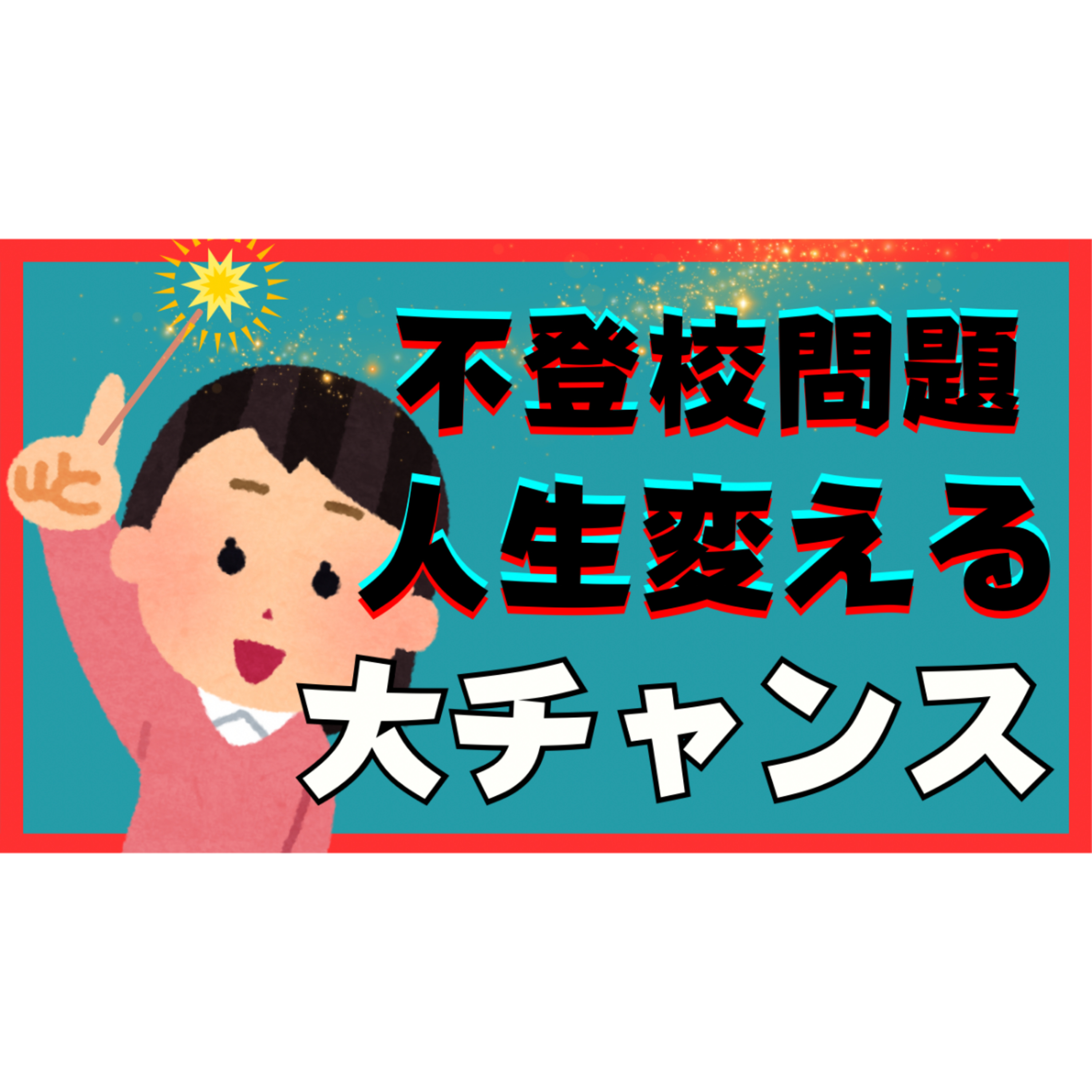 【岐路】不登校引きこもり問題は親御さんが人生を変える大チャンスだった！【解決法】