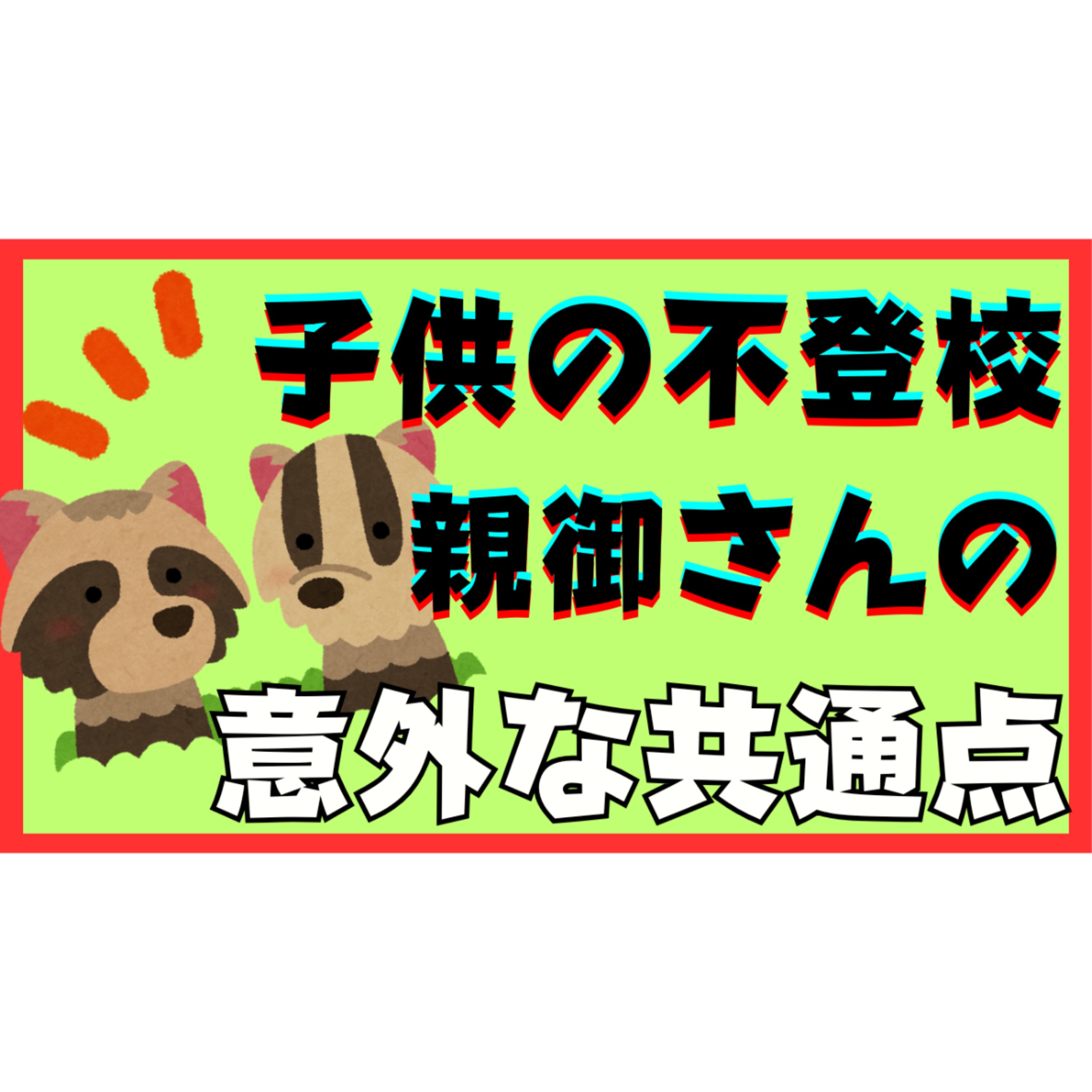 【意外】不登校引きこもりで悩む親御さんの共通点とは？【解決法】