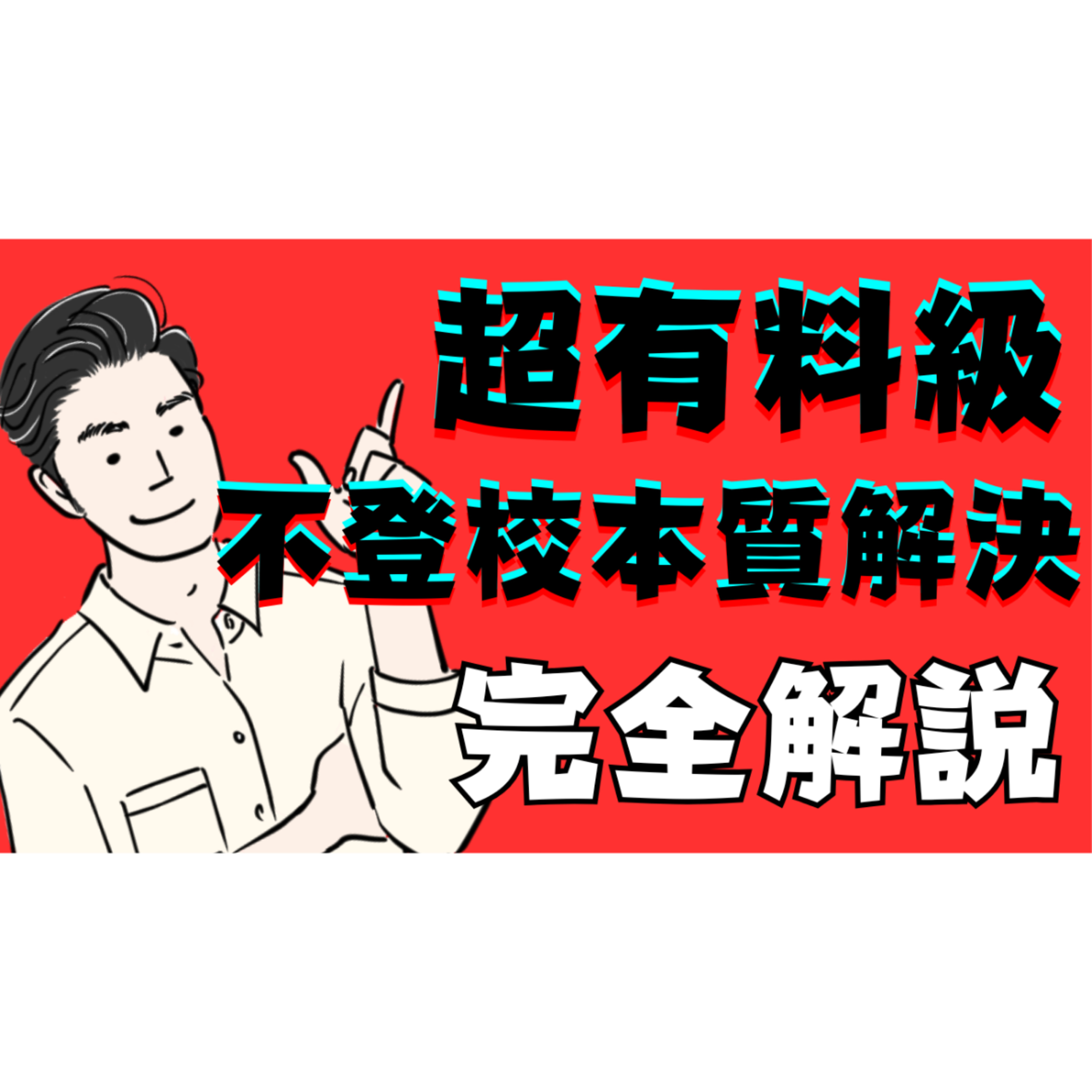 【超有料級】不登校引きこもり本質的な解決への具体的な道のりを完全解説！！