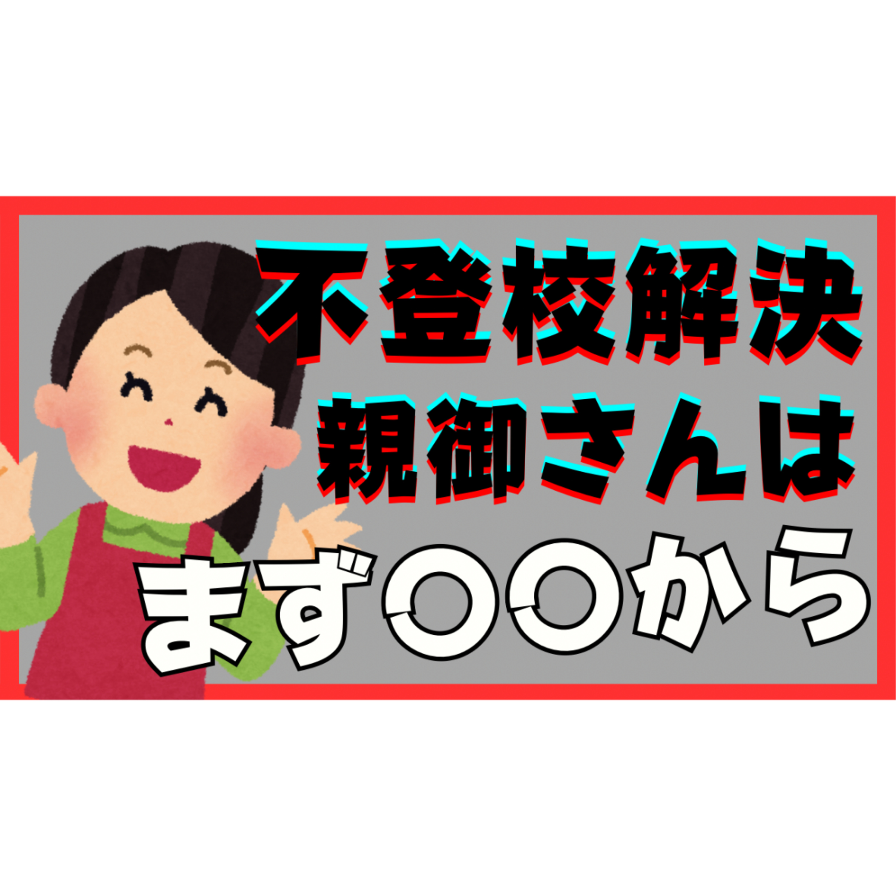 【最初の一歩】解決のために親御さんはまず〇〇をしましょう！【不登校引きこもり】
