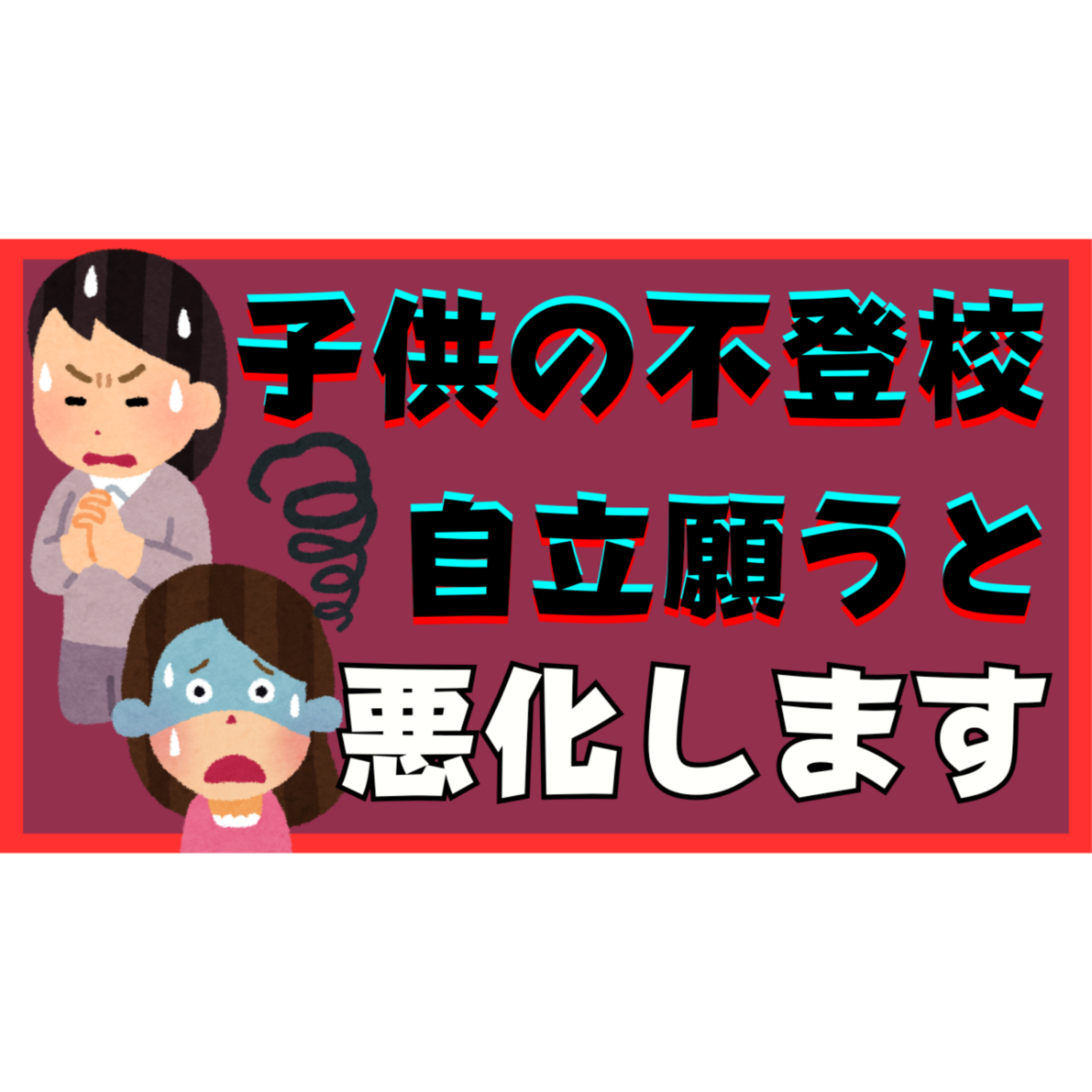 【皮肉にも】子供の自立を願うと余計に悪化してしまいます・・・【不登校引きこもり解決】