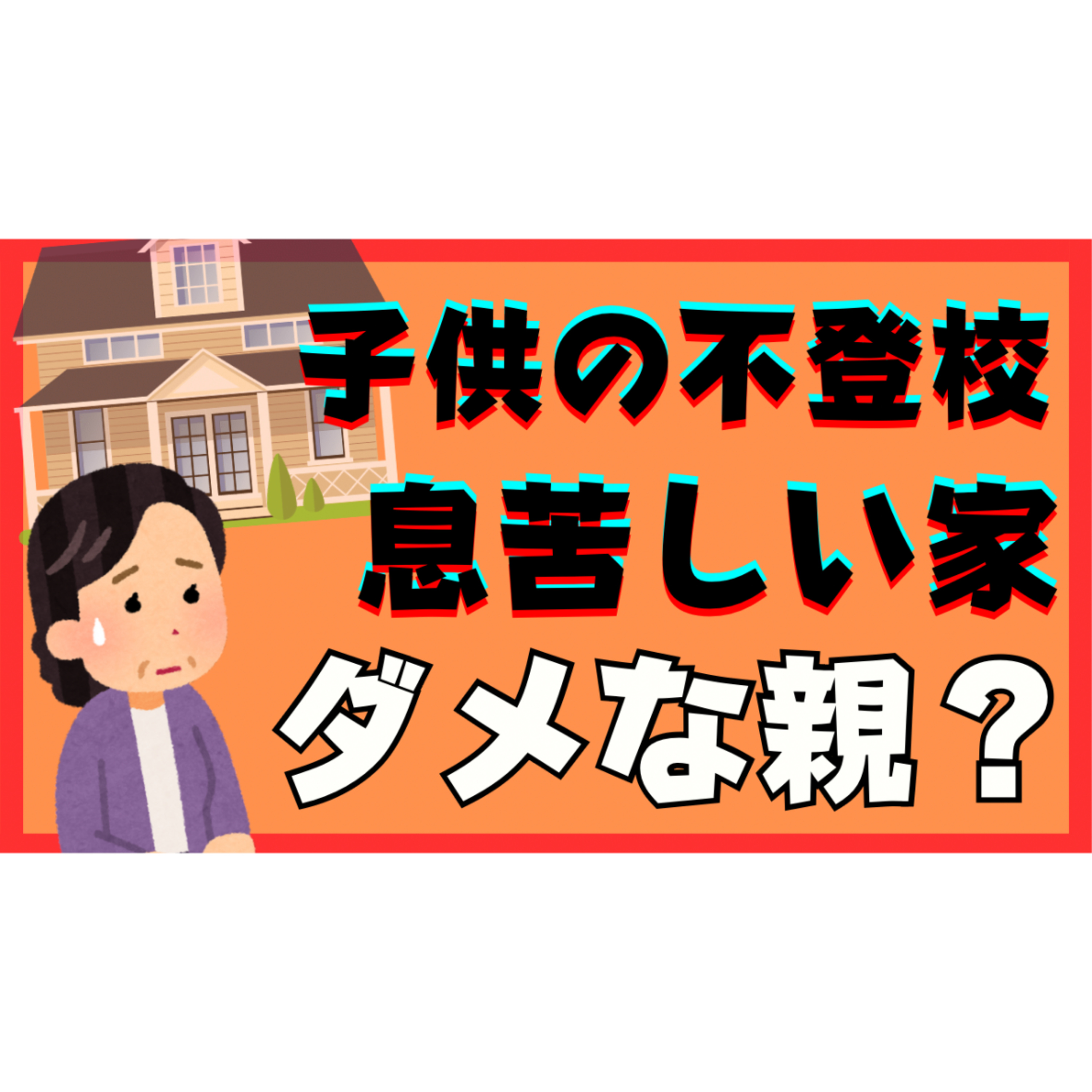 【どうしたら】家に居ると息苦しいってダメな親ですか？【不登校引きこもり解決】