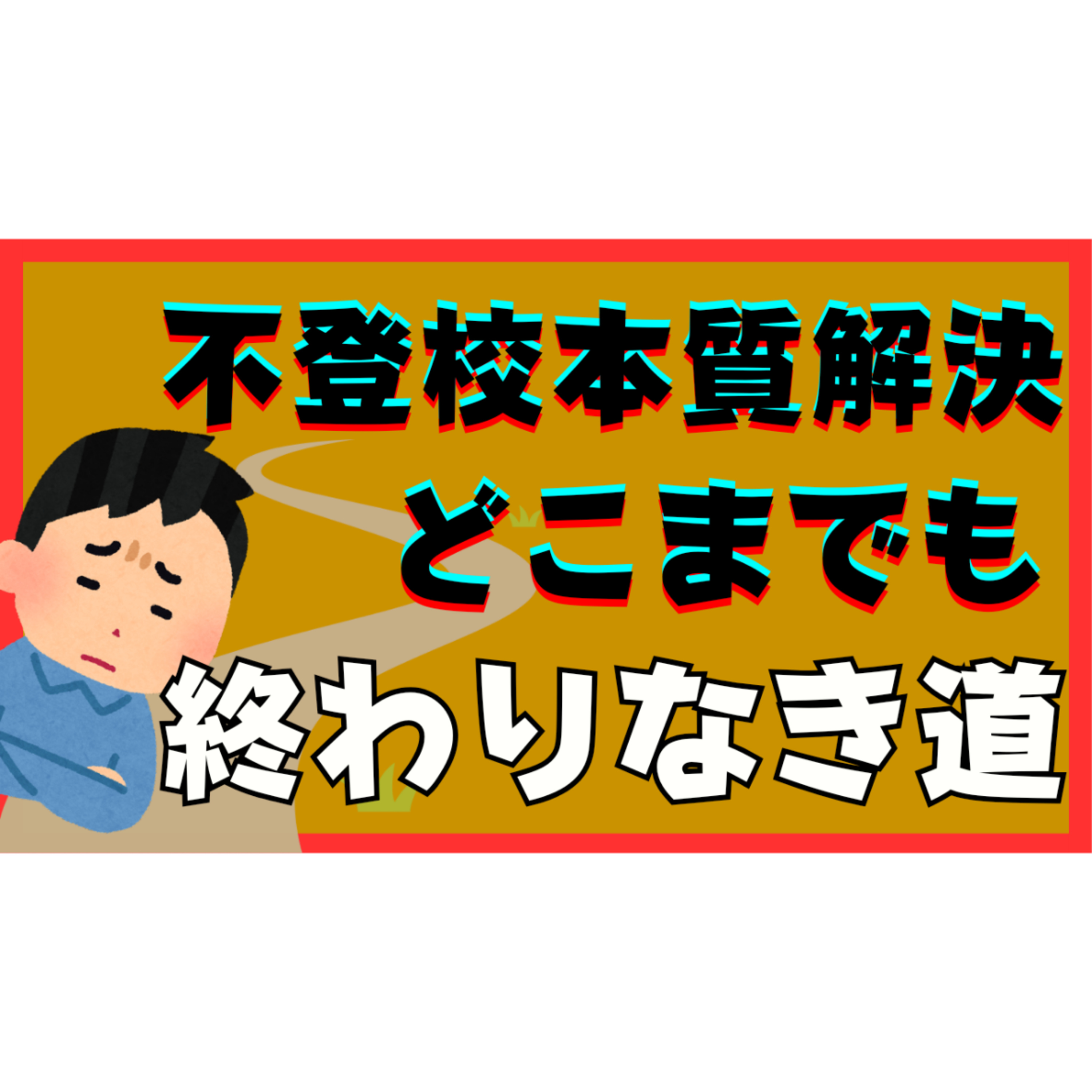 【永遠】本質的な解決はどこまでも終わりなき道なのです・・・【不登校引きこもり】