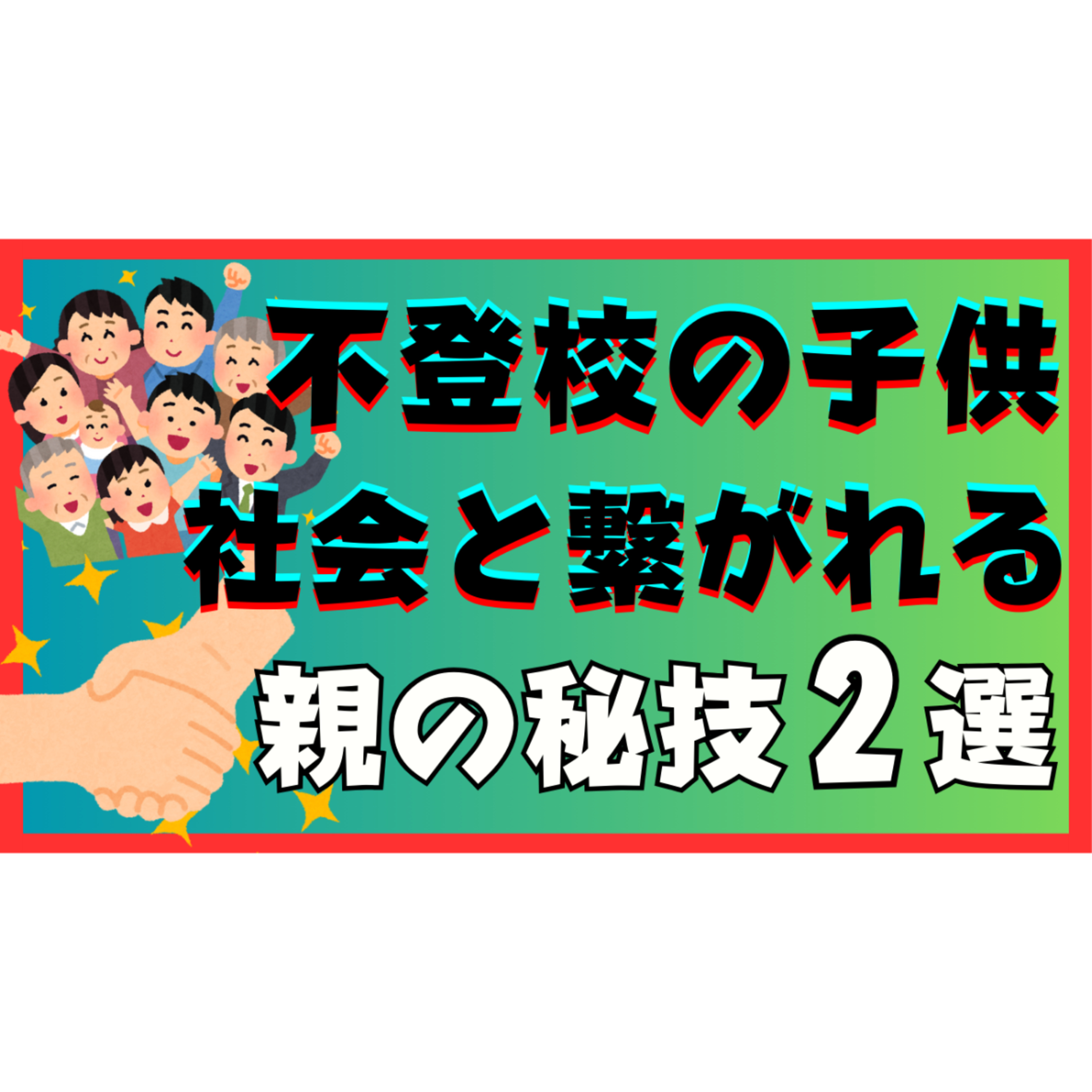 【希望】子供が社会と繋がれるようになる親の秘技２選！【不登校引きこもり解決】