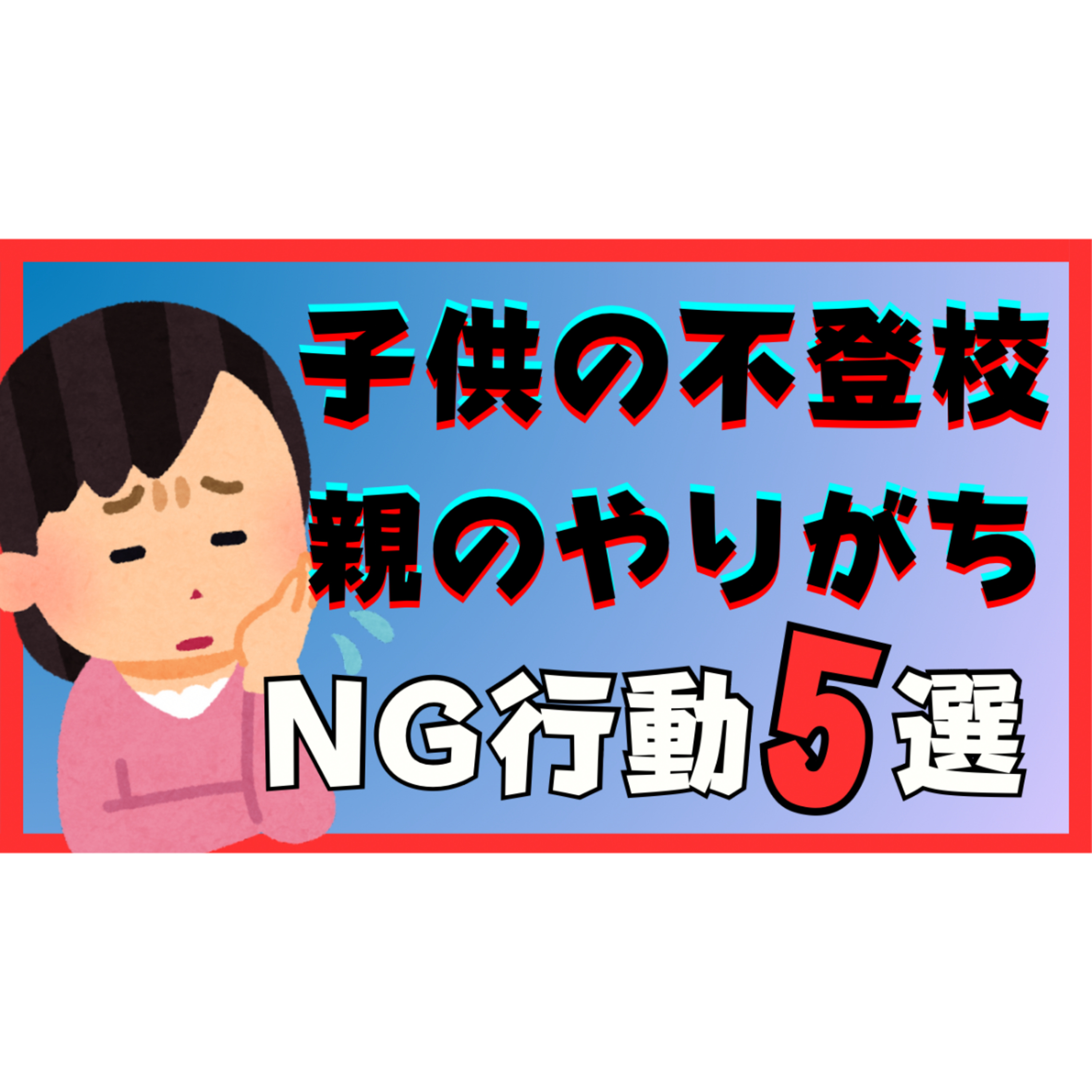 【解決遠のく】親御さんがやりがちNG行動５選！！！【不登校引きこもり解決】