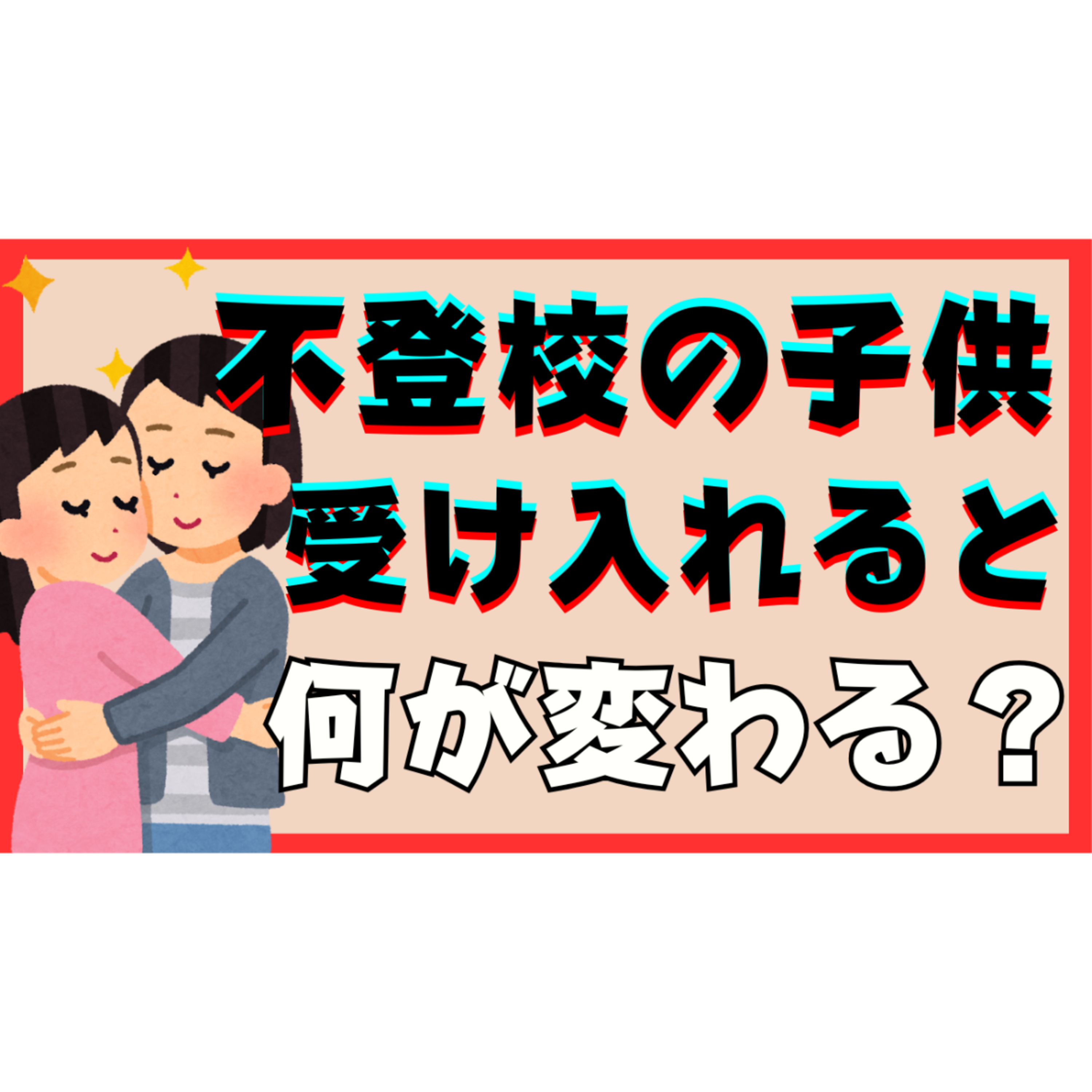 【気になる！】子供を受け入れるとどんな変化が待っている！？【不登校引きこもり解決法】