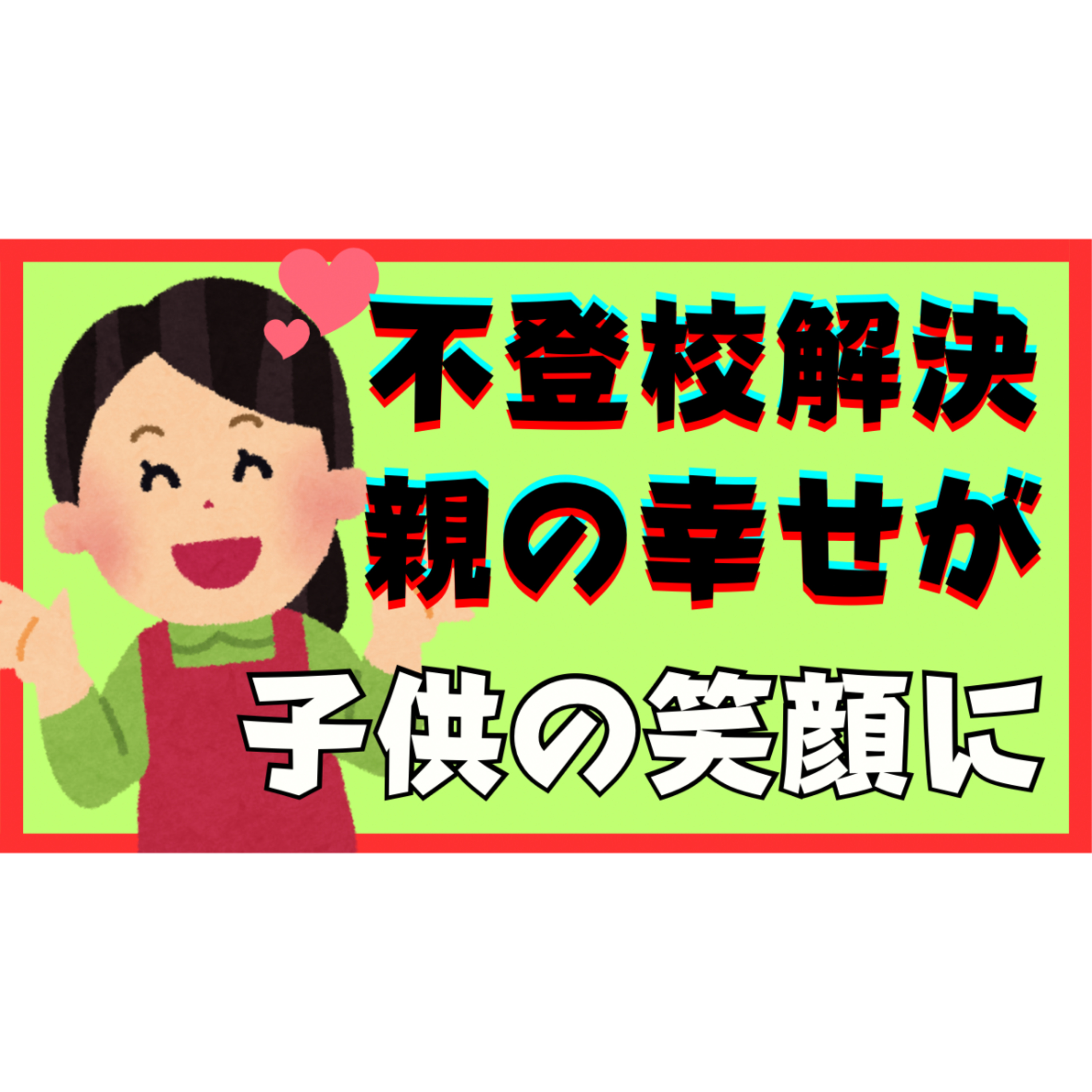 【重要】なぜ親御さんの幸せが子供の笑顔に繋がるのか？【不登校引きこもり解決法】